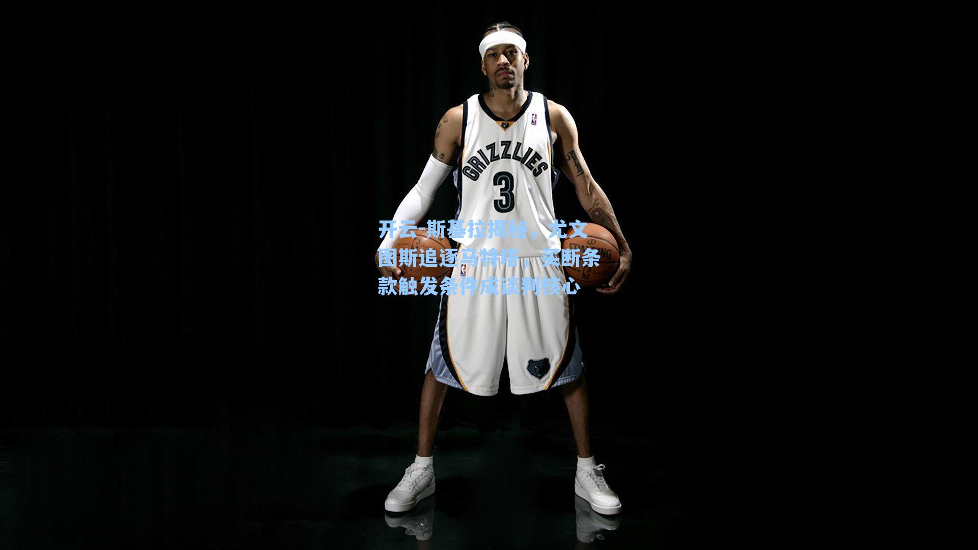 斯基拉揭秘,尤文图斯追逐马特塔,买断条款触发条件成谈判核心