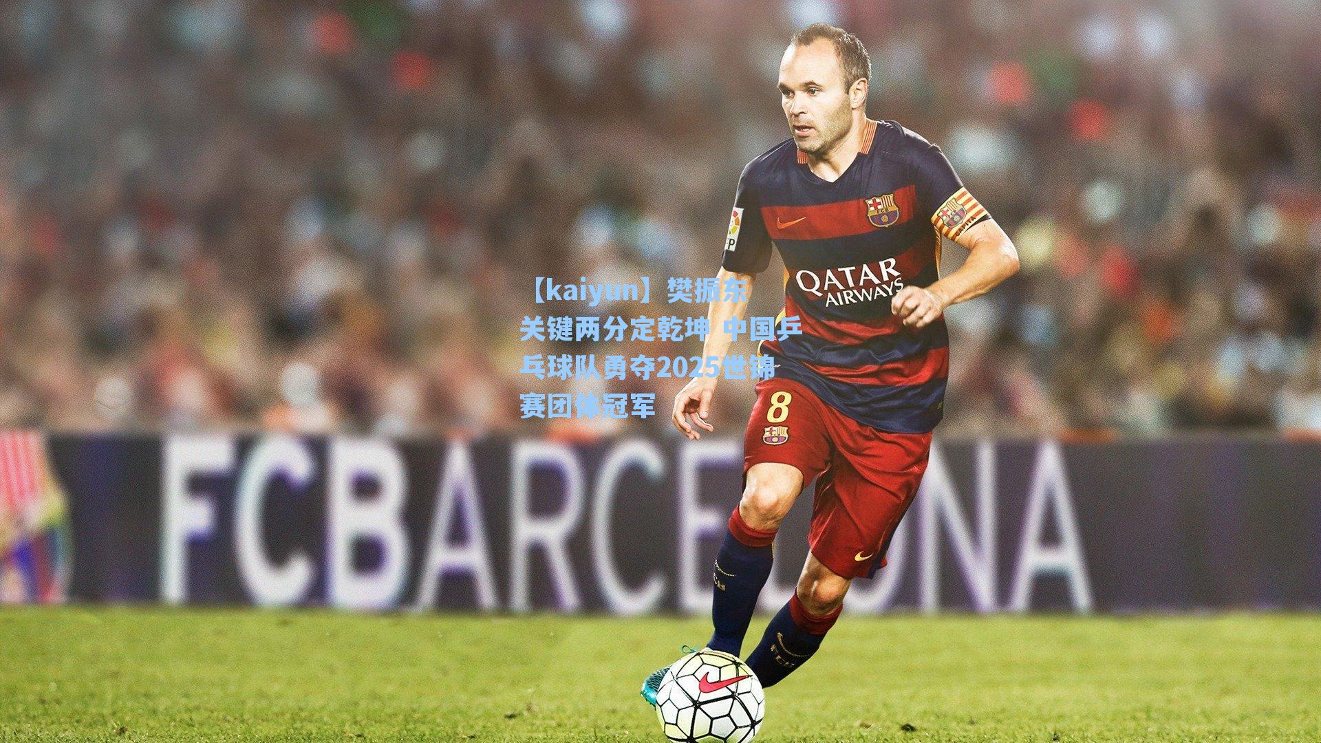 樊振东关键两分定乾坤 中国乒乓球队勇夺2025世锦赛团体冠军