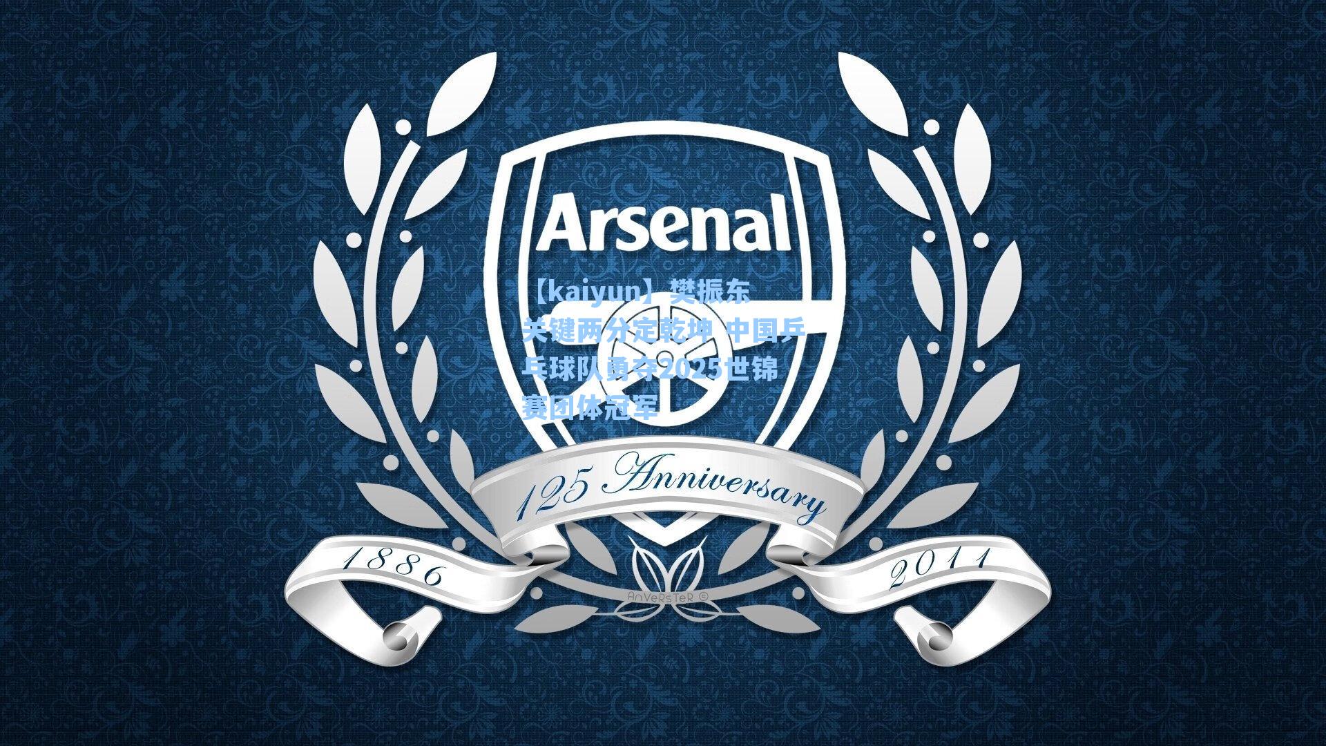 樊振东关键两分定乾坤 中国乒乓球队勇夺2025世锦赛团体冠军