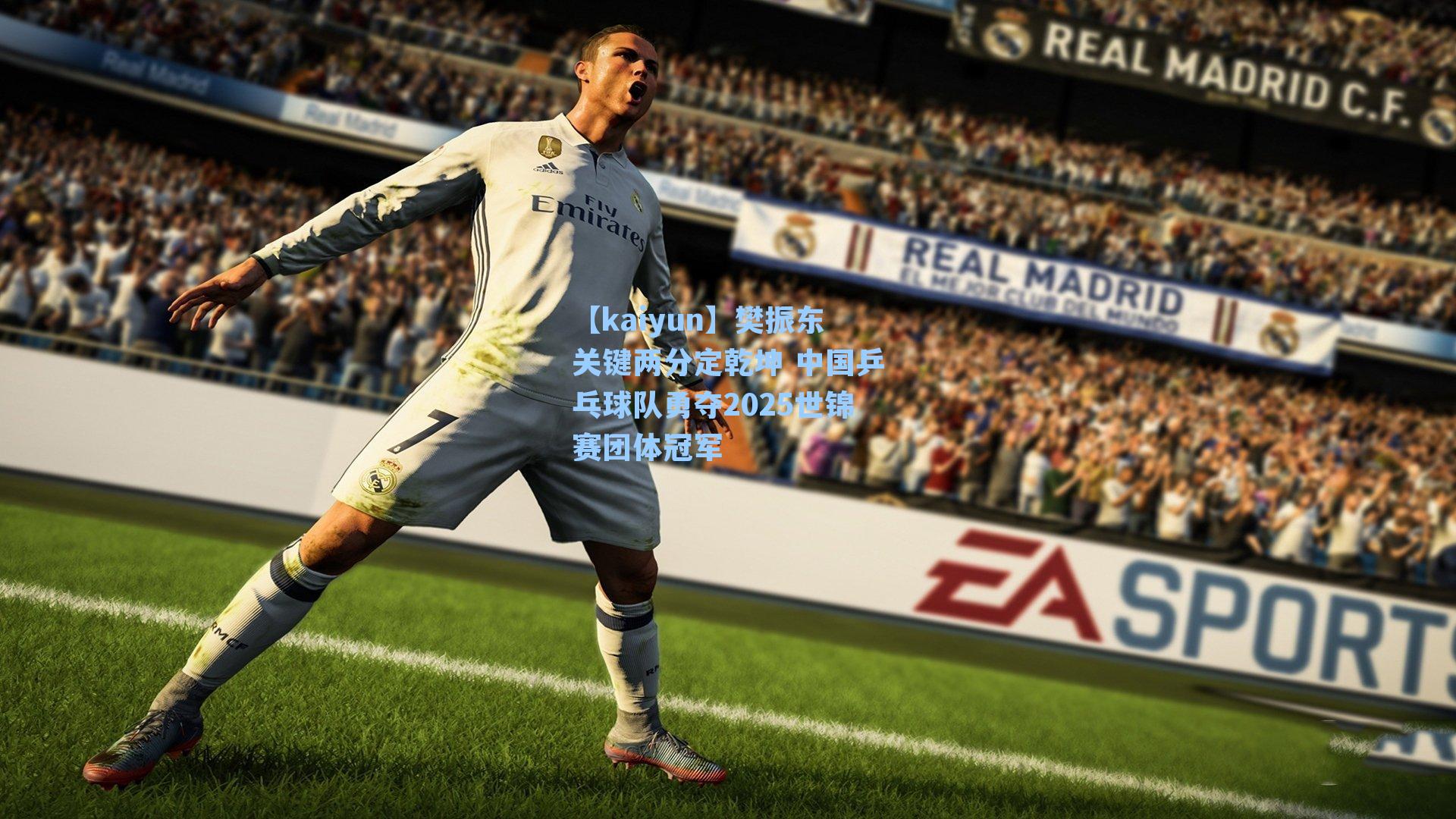 樊振东关键两分定乾坤 中国乒乓球队勇夺2025世锦赛团体冠军