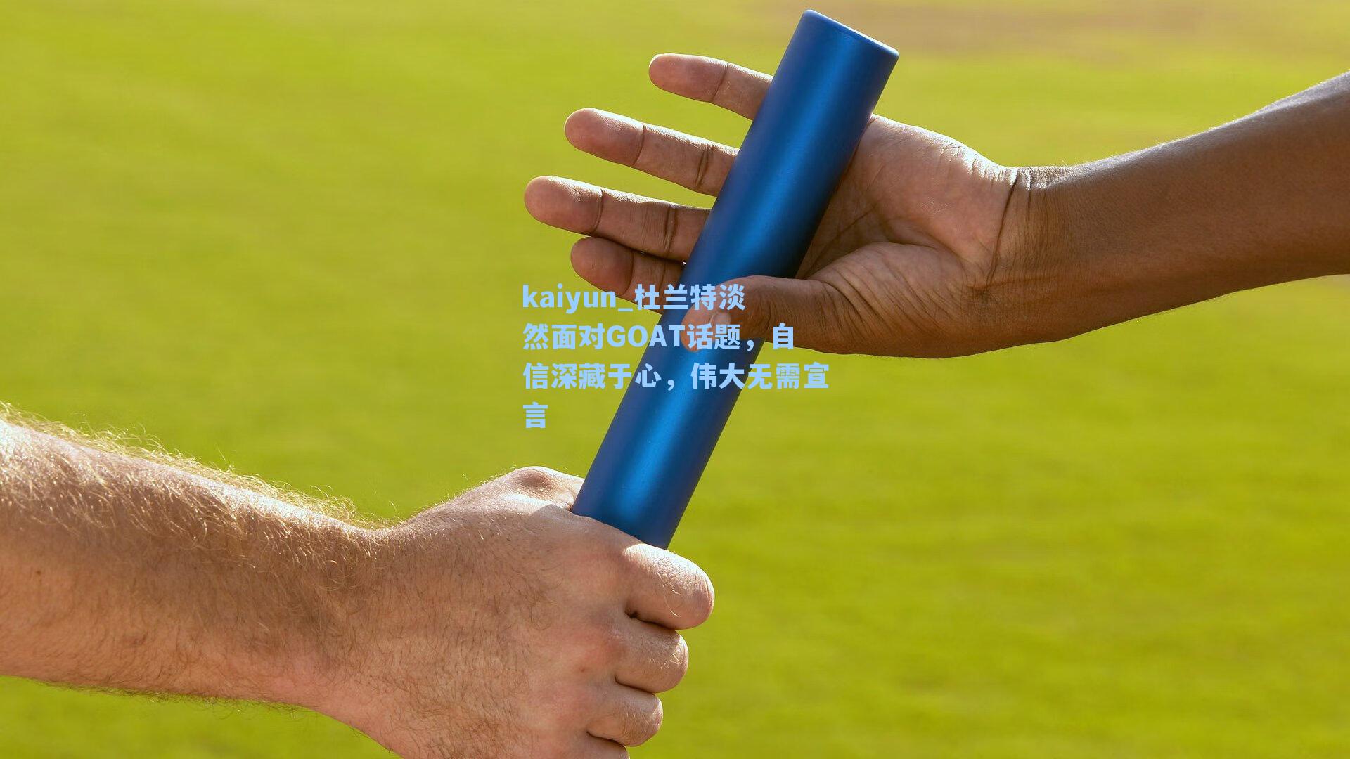 kaiyun_杜兰特淡然面对GOAT话题，自信深藏于心，伟大无需宣言