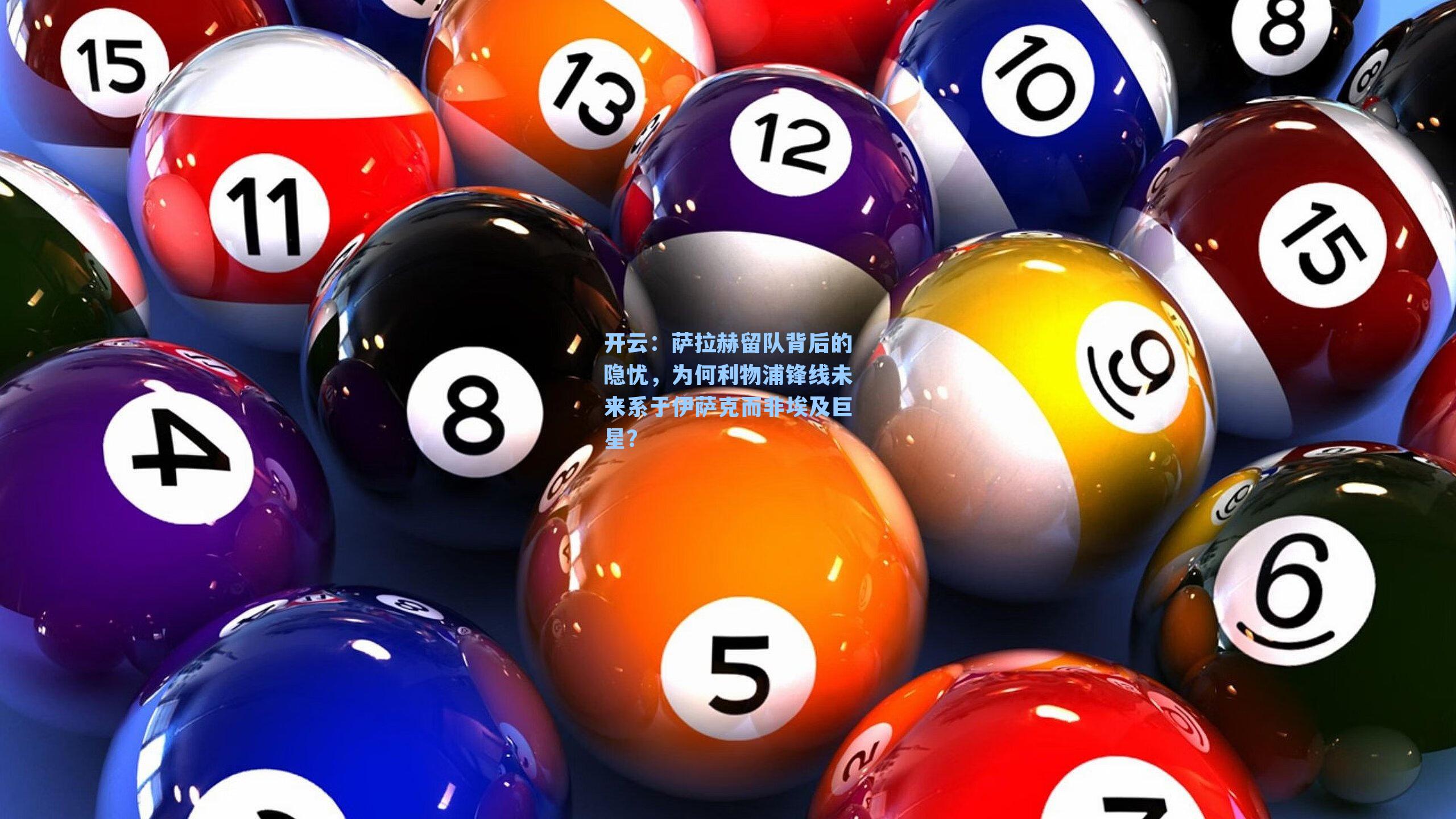 开云：萨拉赫留队背后的隐忧，为何利物浦锋线未来系于伊萨克而非埃及巨星？