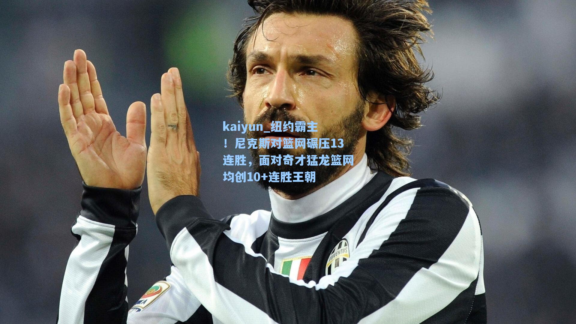 kaiyun_纽约霸主！尼克斯对篮网碾压13连胜，面对奇才猛龙篮网均创10+连胜王朝