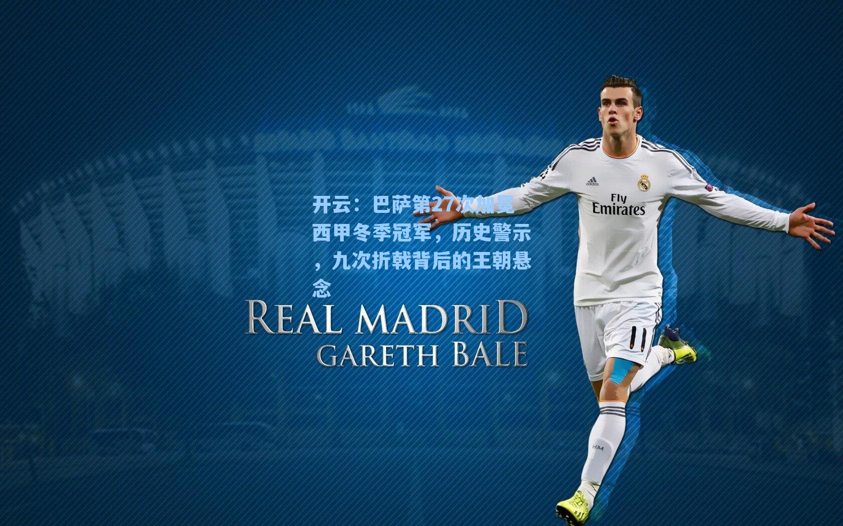 开云：巴萨第27次加冕西甲冬季冠军，历史警示，九次折戟背后的王朝悬念