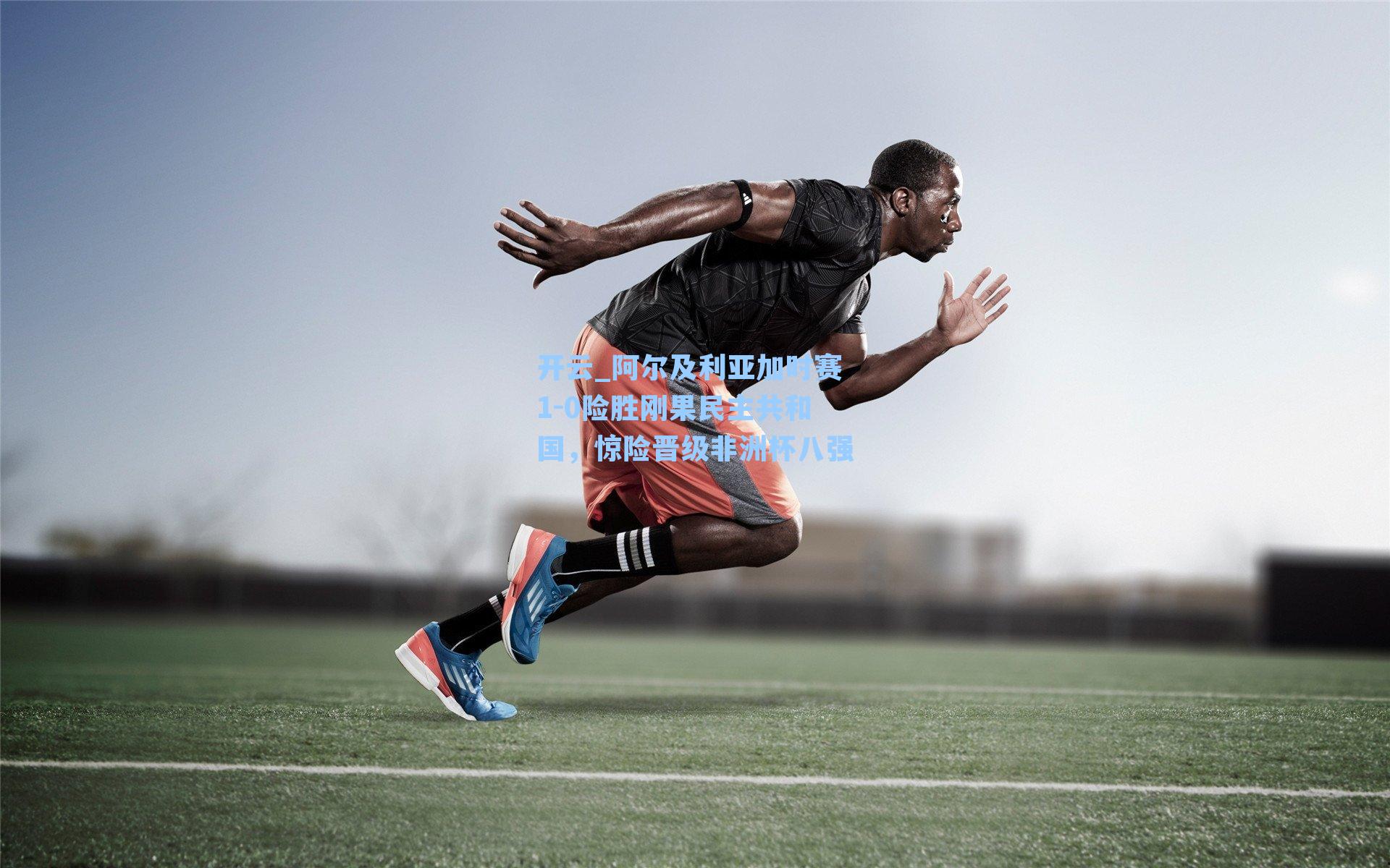 开云_阿尔及利亚加时赛1-0险胜刚果民主共和国，惊险晋级非洲杯八强