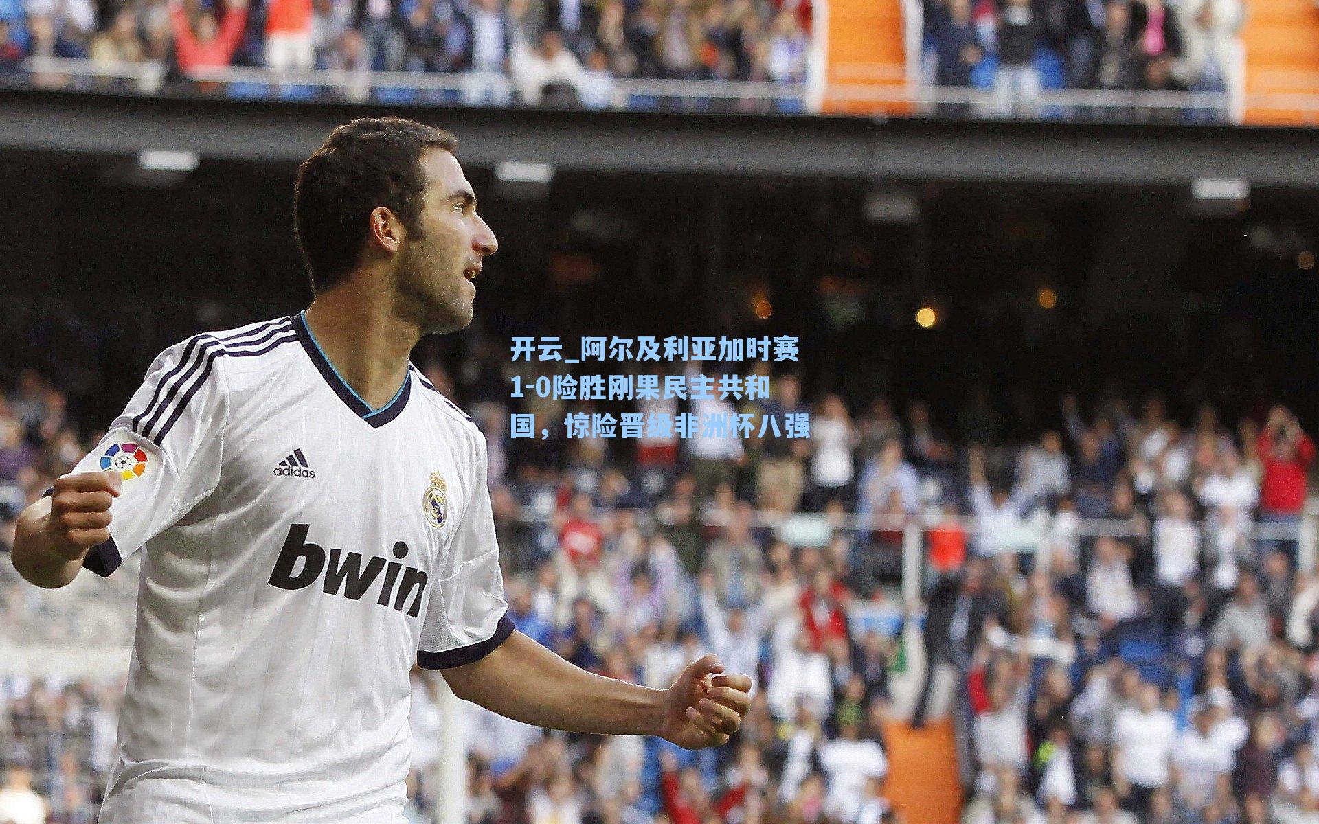 开云_阿尔及利亚加时赛1-0险胜刚果民主共和国，惊险晋级非洲杯八强