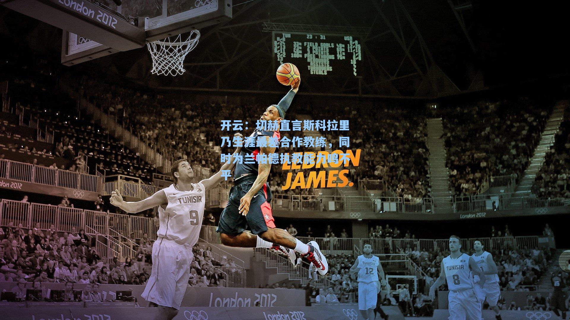 开云：切赫直言斯科拉里乃生涯最差合作教练，同时为兰帕德执教能力鸣不平