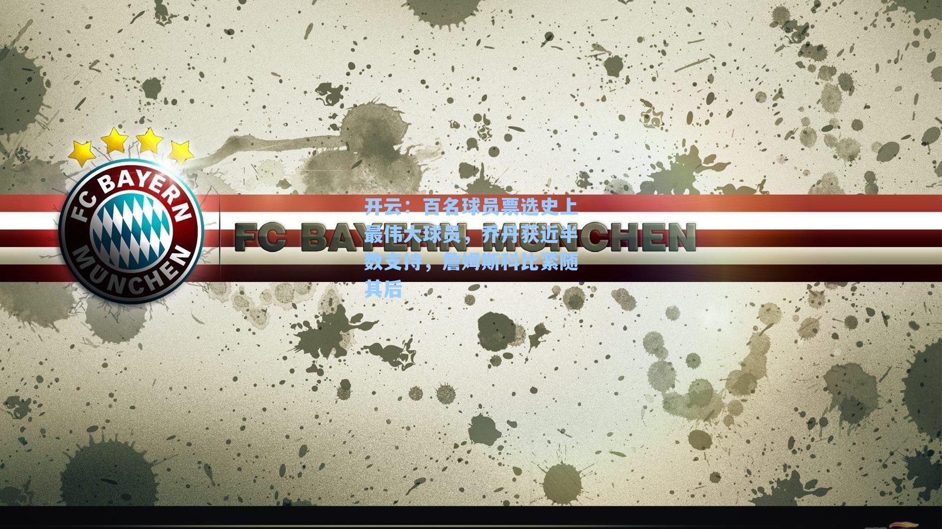 百名球员票选史上最伟大球员，乔丹获近半数支持，詹姆斯科比紧随其后