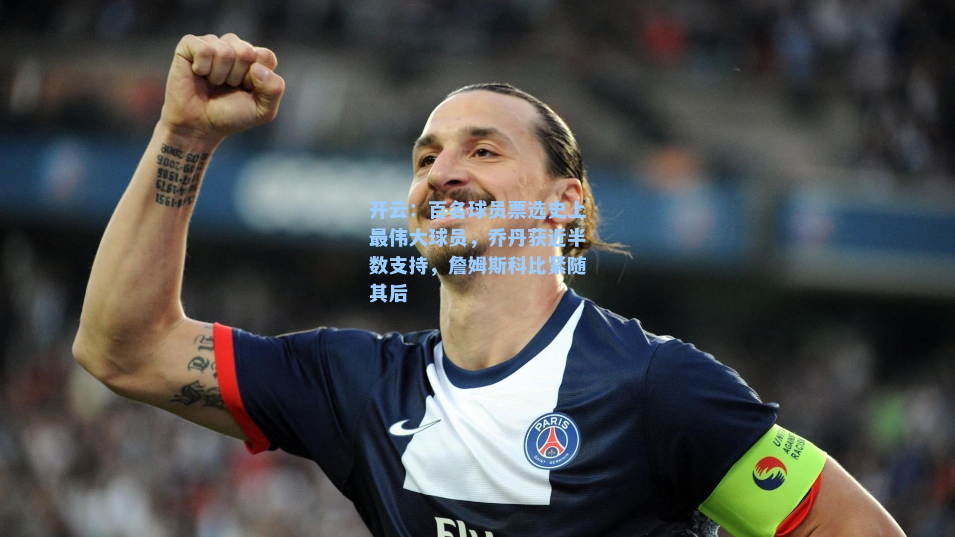 百名球员票选史上最伟大球员，乔丹获近半数支持，詹姆斯科比紧随其后