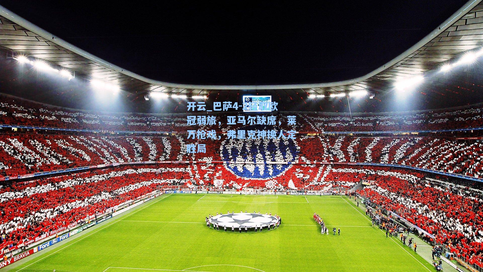 开云_巴萨4-2轻取欧冠弱旅，亚马尔缺席，莱万抢戏，弗里克神换人定胜局