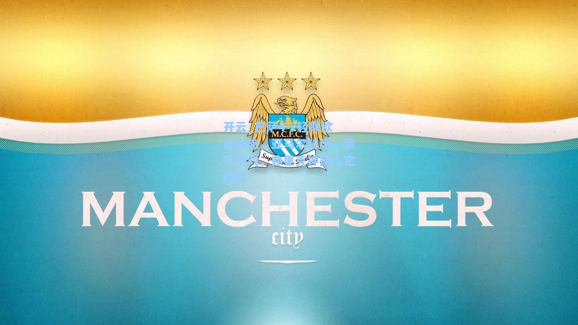 开云_巴萨4-2轻取欧冠弱旅，亚马尔缺席，莱万抢戏，弗里克神换人定胜局