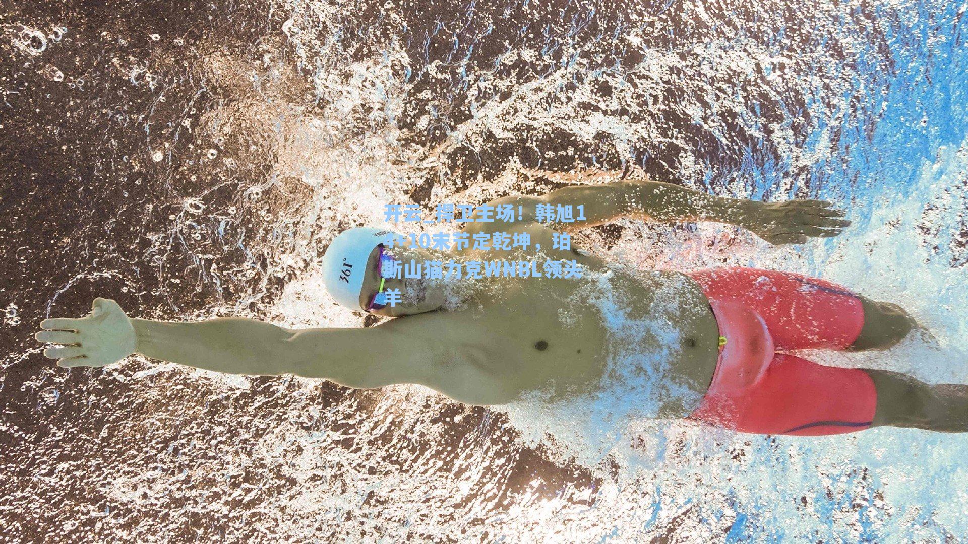 开云_捍卫主场！韩旭14+10末节定乾坤，珀斯山猫力克WNBL领头羊