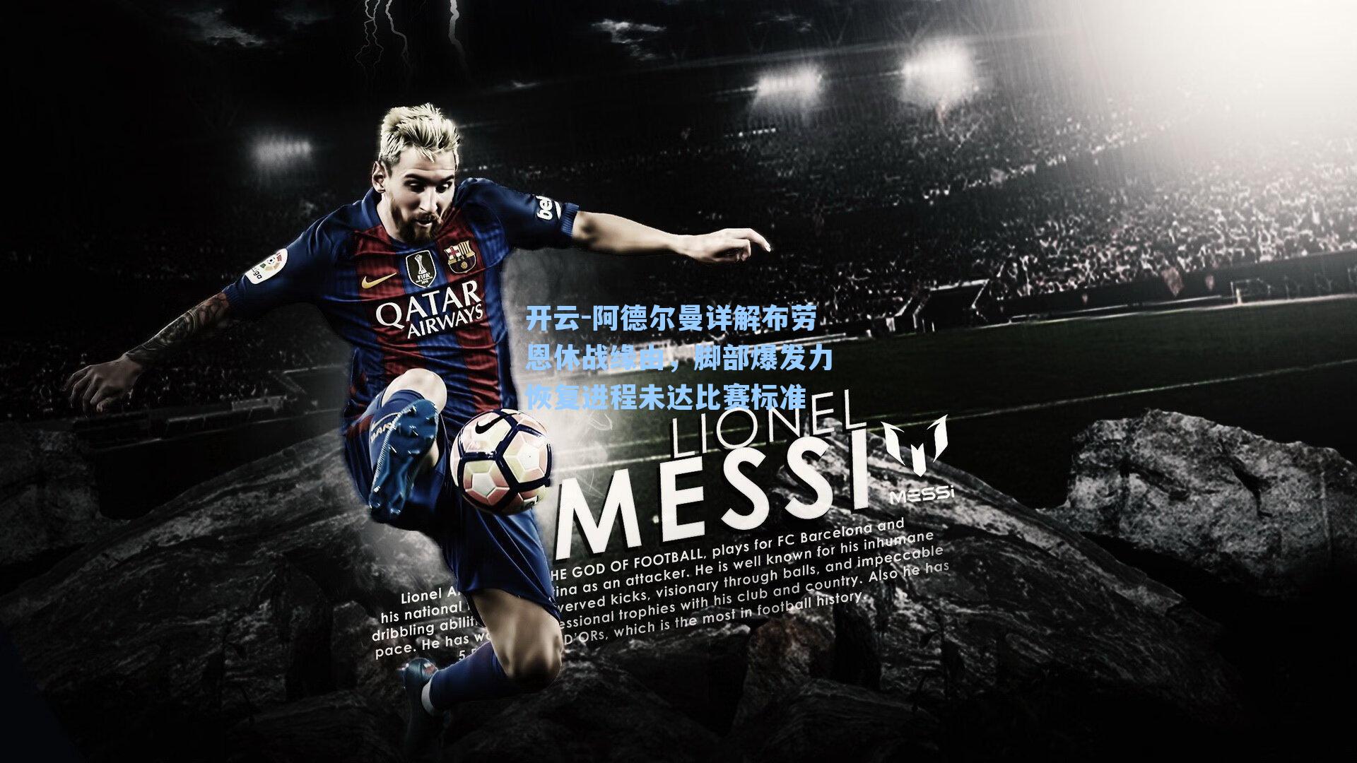 阿德尔曼详解布劳恩休战缘由，脚部爆发力恢复进程未达比赛标准