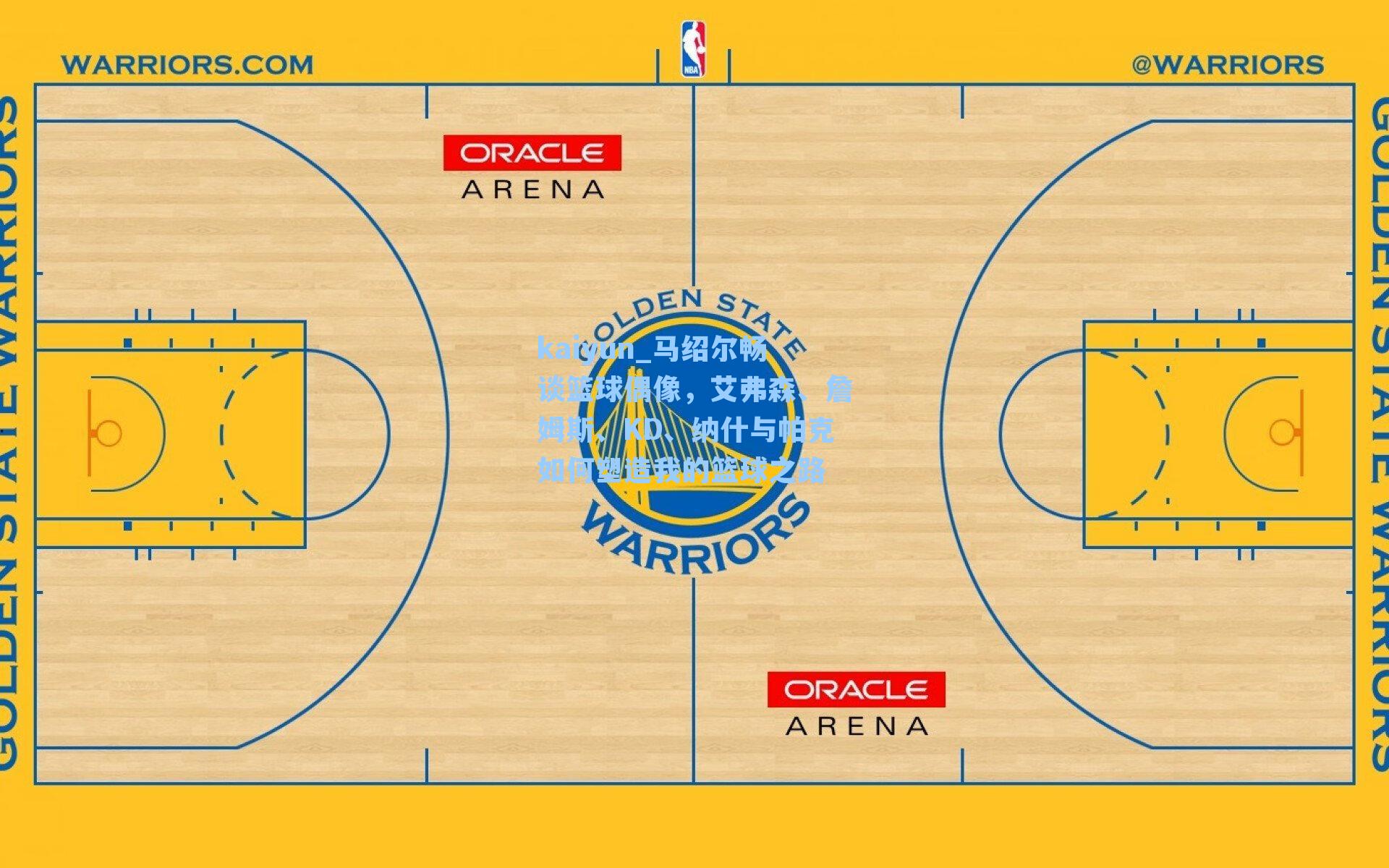 马绍尔畅谈篮球偶像，艾弗森、詹姆斯、KD、纳什与帕克如何塑造我的篮球之路