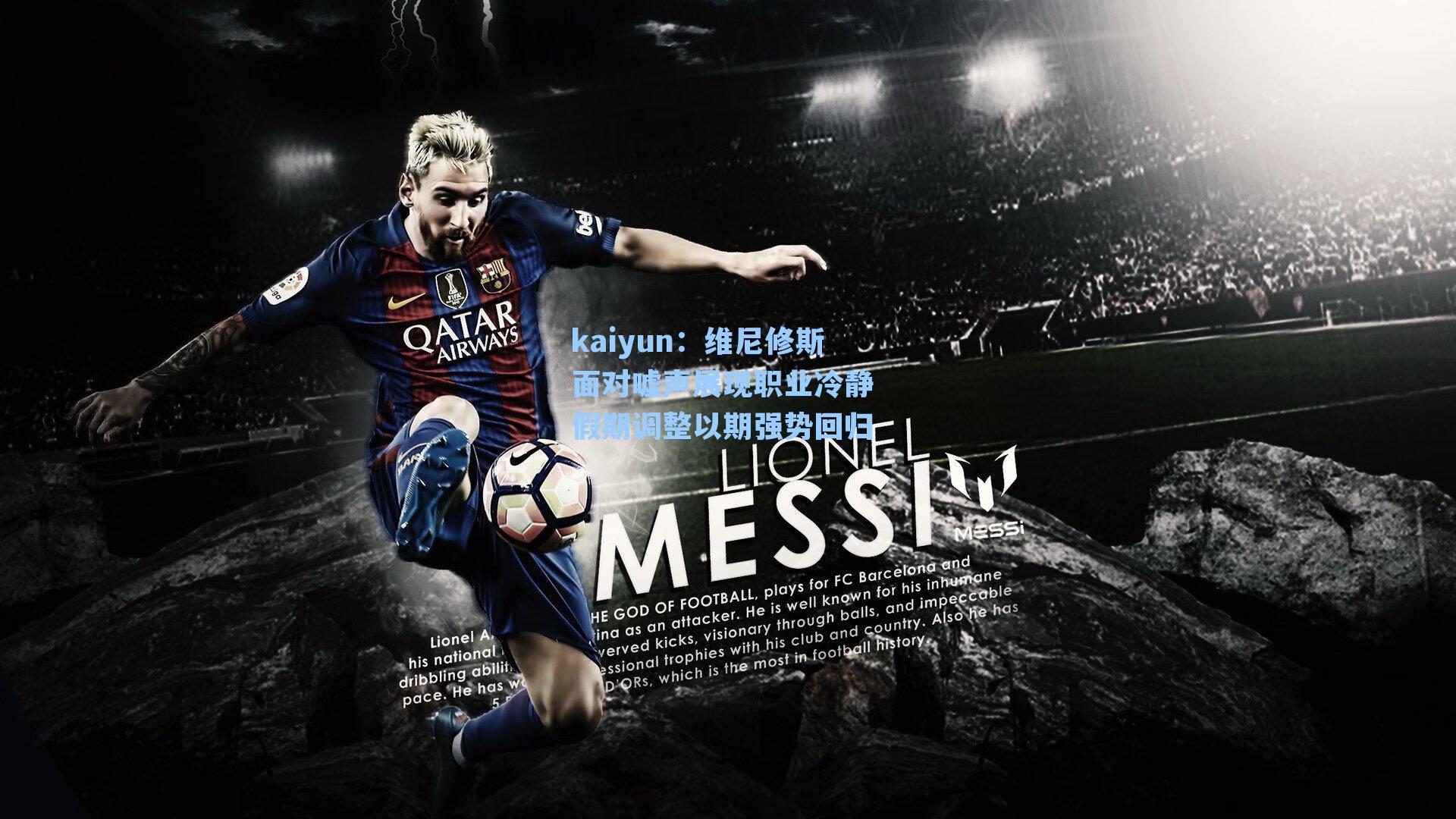 kaiyun：维尼修斯面对嘘声展现职业冷静 假期调整以期强势回归