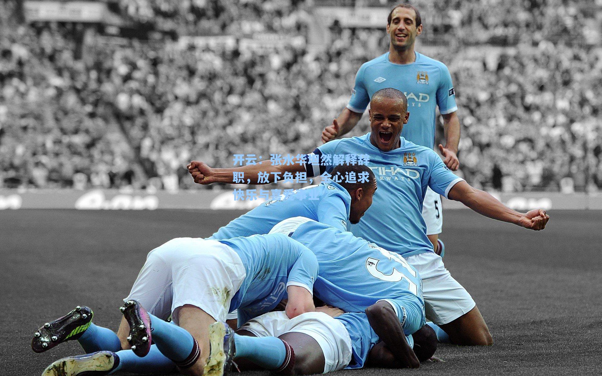 开云：张水华坦然解释辞职，放下负担，全心追求快乐与喜爱事业