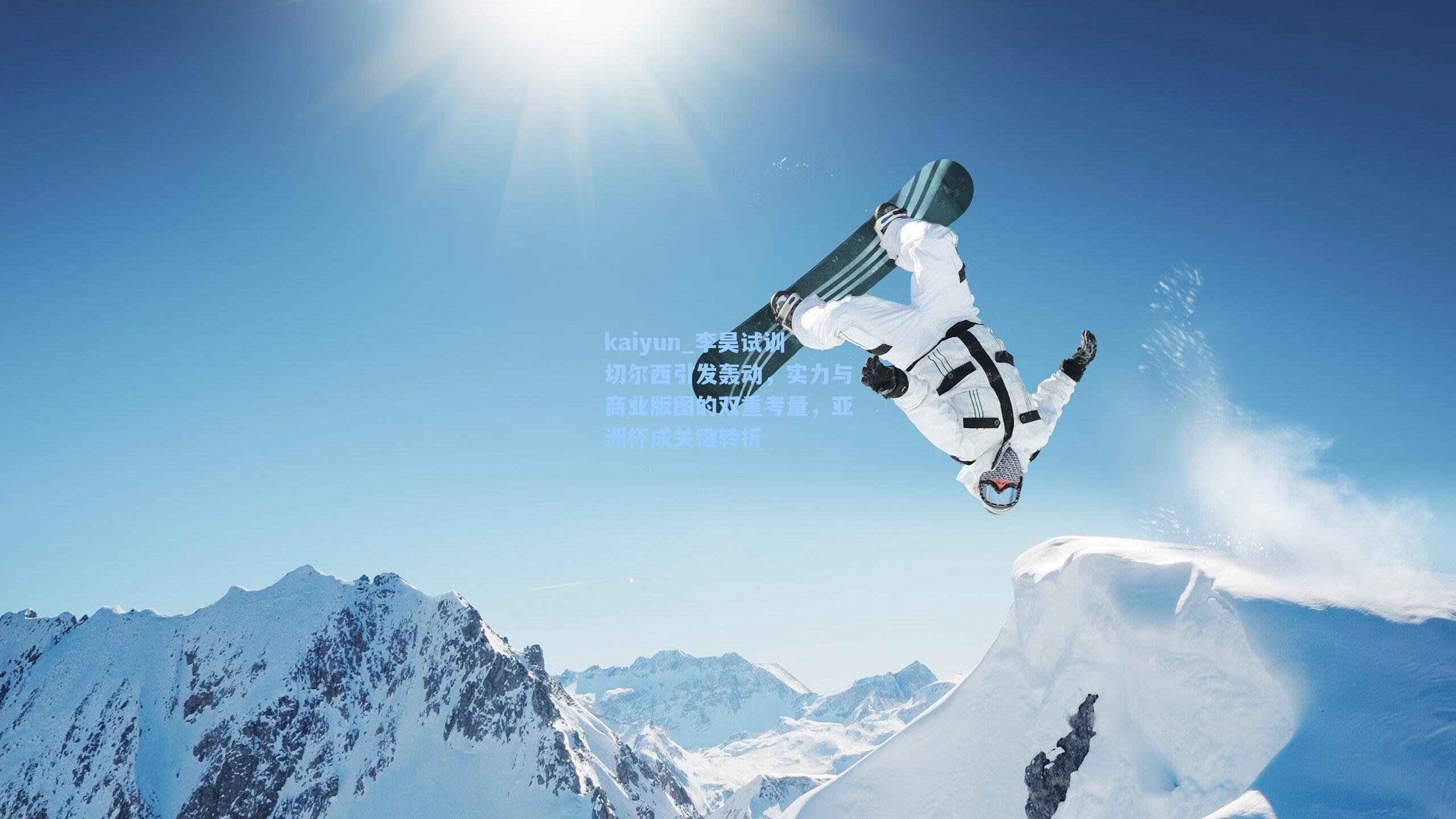 李昊试训切尔西引发轰动，实力与商业版图的双重考量，亚洲杯成关键转折