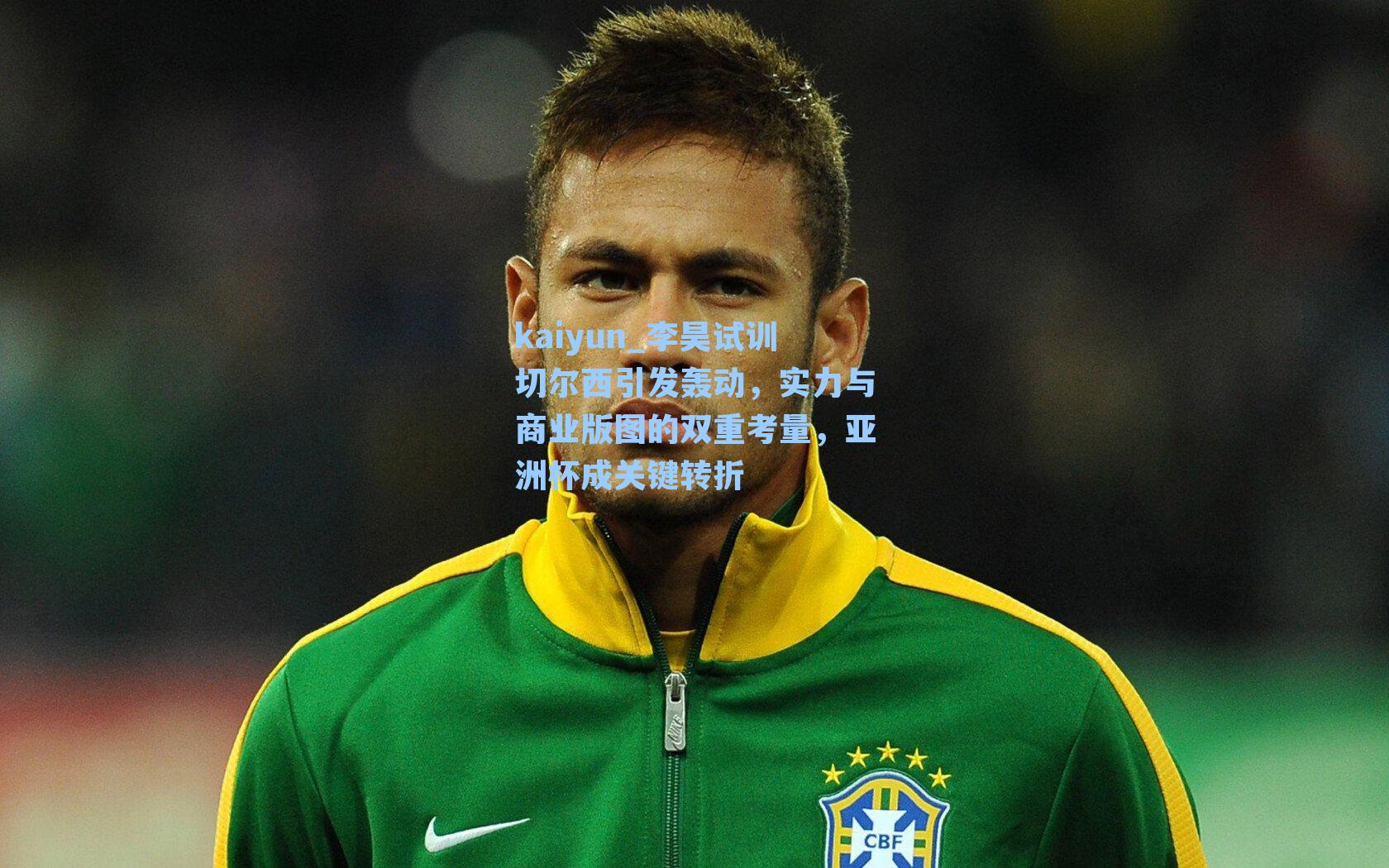 李昊试训切尔西引发轰动，实力与商业版图的双重考量，亚洲杯成关键转折