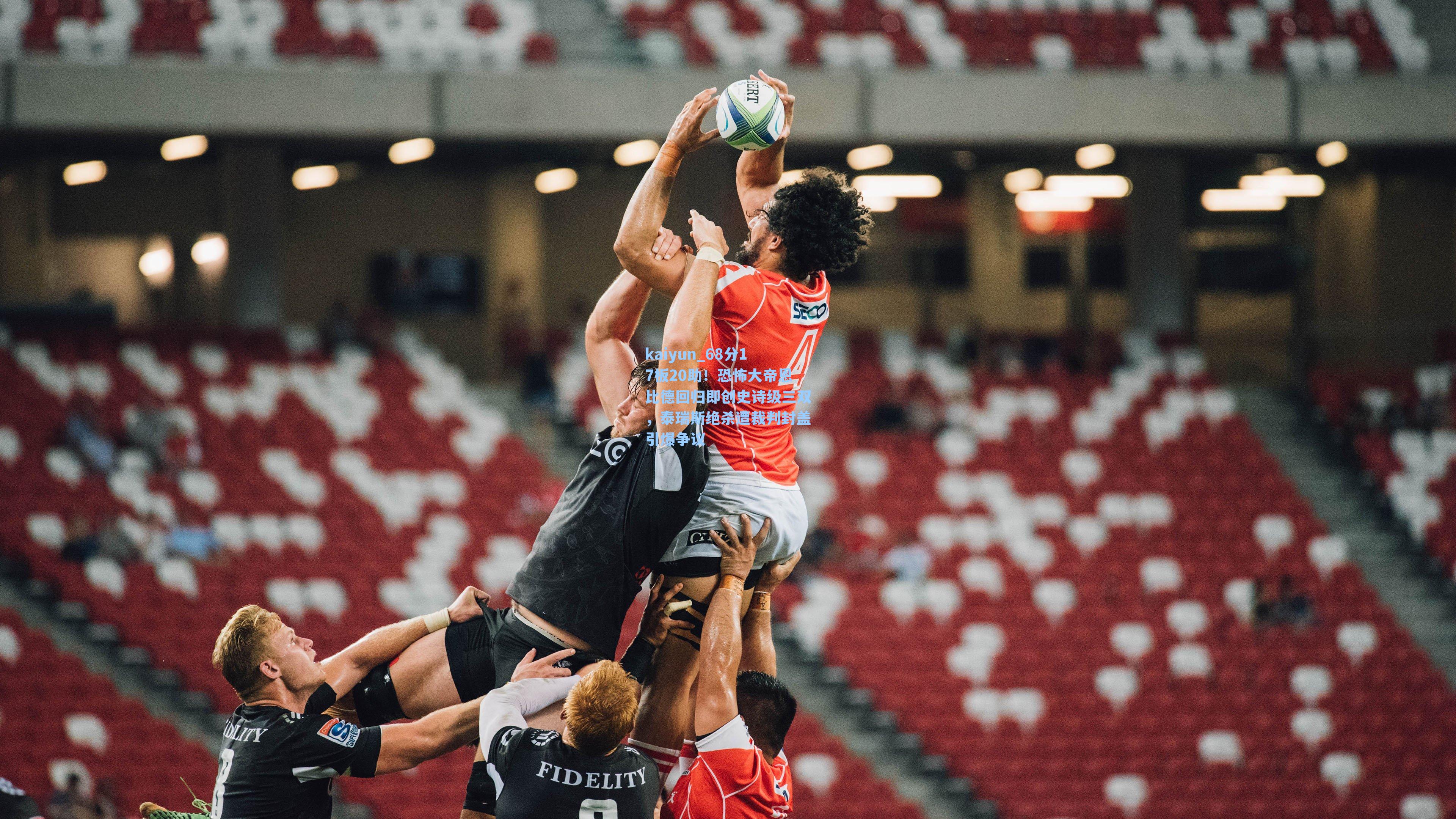 68分17板20助！恐怖大帝恩比德回归即创史诗级三双，泰瑞斯绝杀遭裁判封盖引爆争议