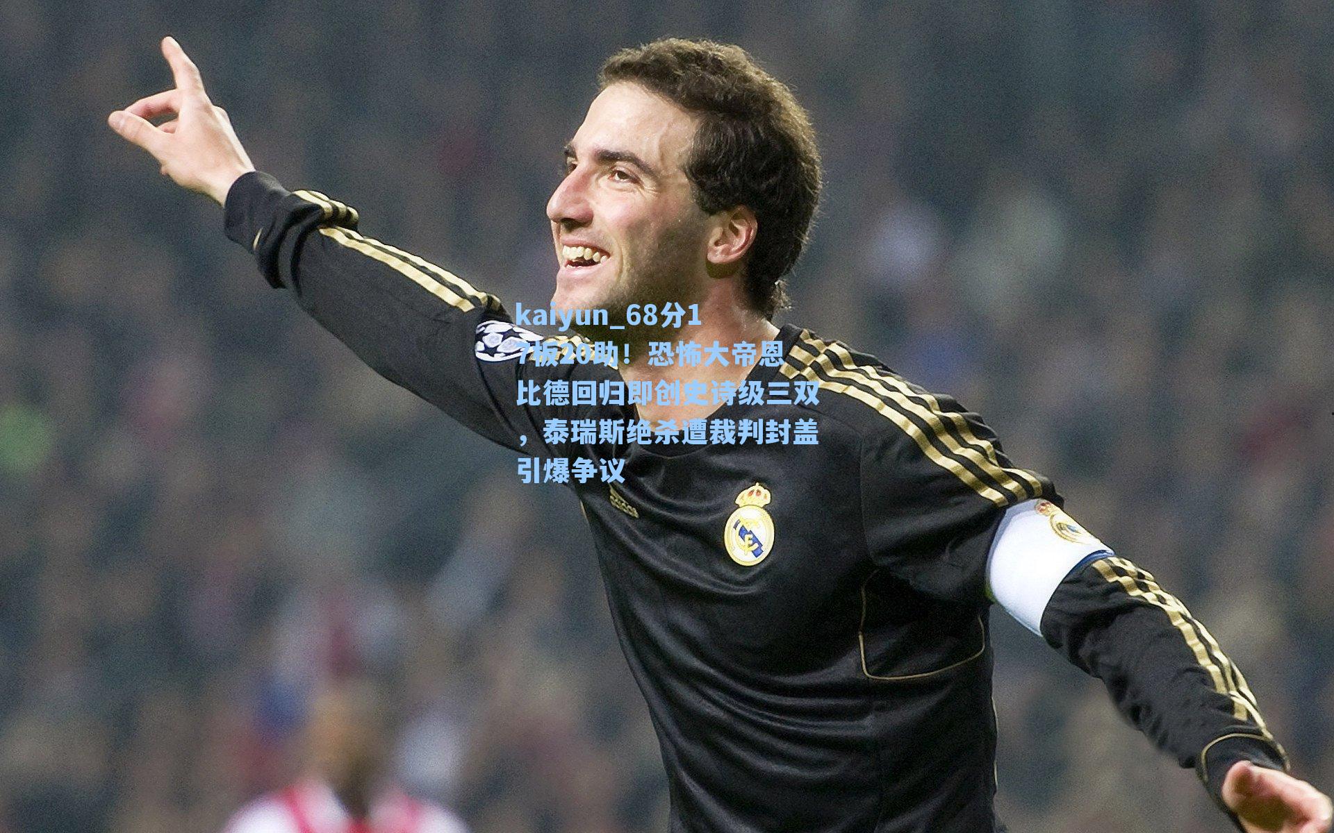 68分17板20助！恐怖大帝恩比德回归即创史诗级三双，泰瑞斯绝杀遭裁判封盖引爆争议