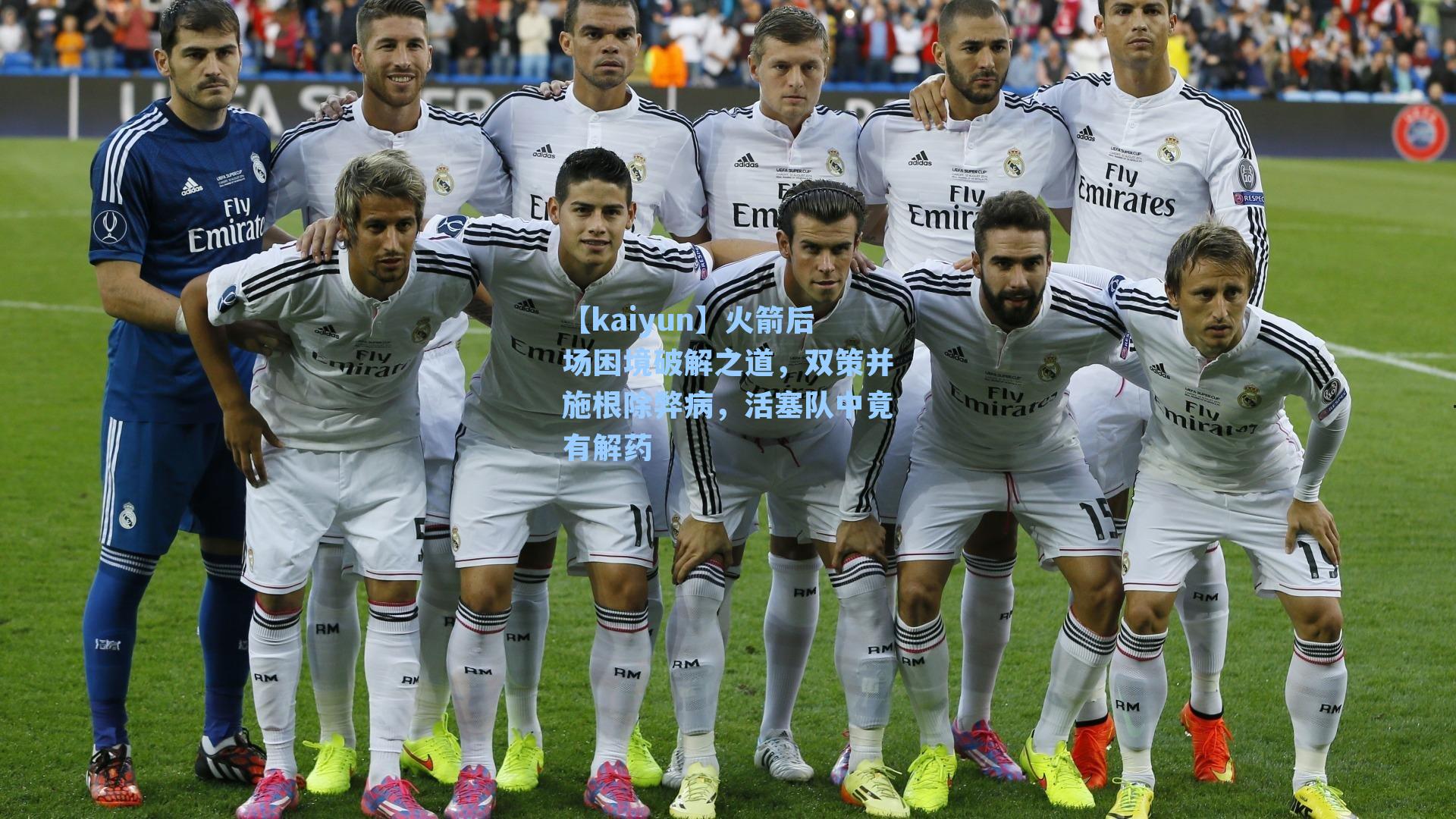 火箭后场困境破解之道，双策并施根除弊病，活塞队中竟有解药