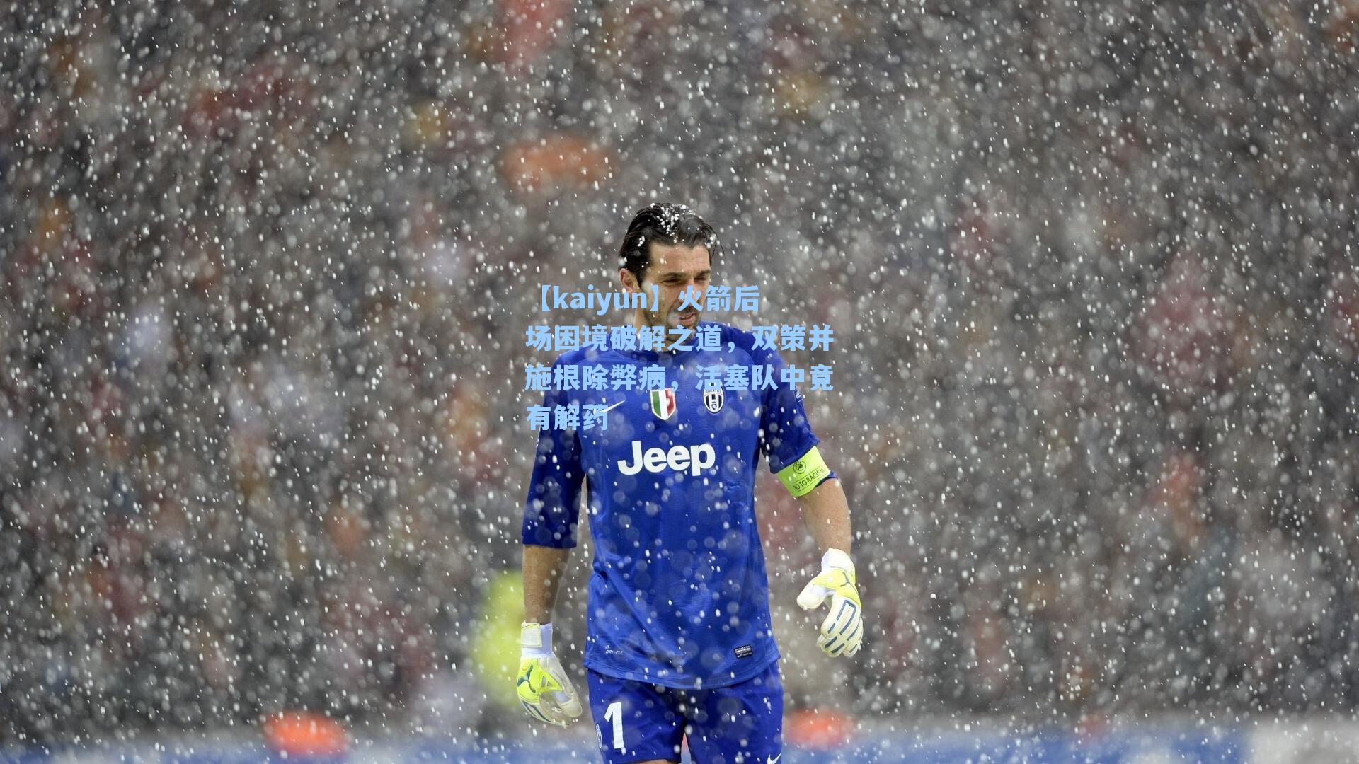 火箭后场困境破解之道，双策并施根除弊病，活塞队中竟有解药