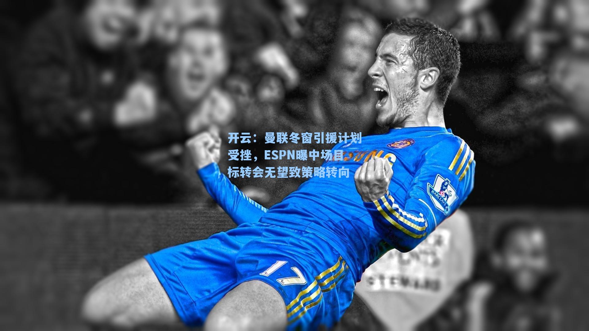 曼联冬窗引援计划受挫，ESPN曝中场目标转会无望致策略转向