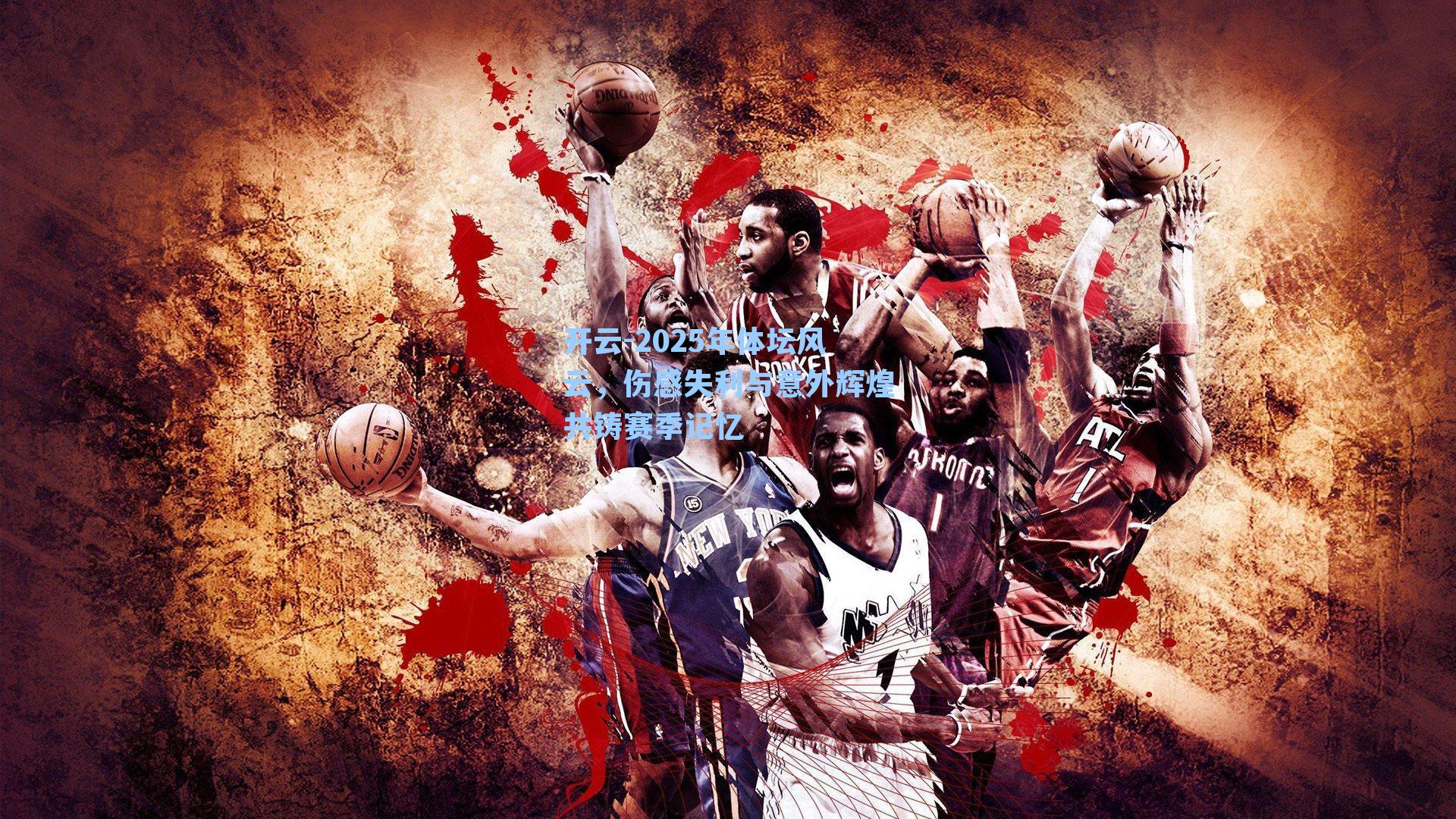 2025年体坛风云，伤感失利与意外辉煌共铸赛季记忆