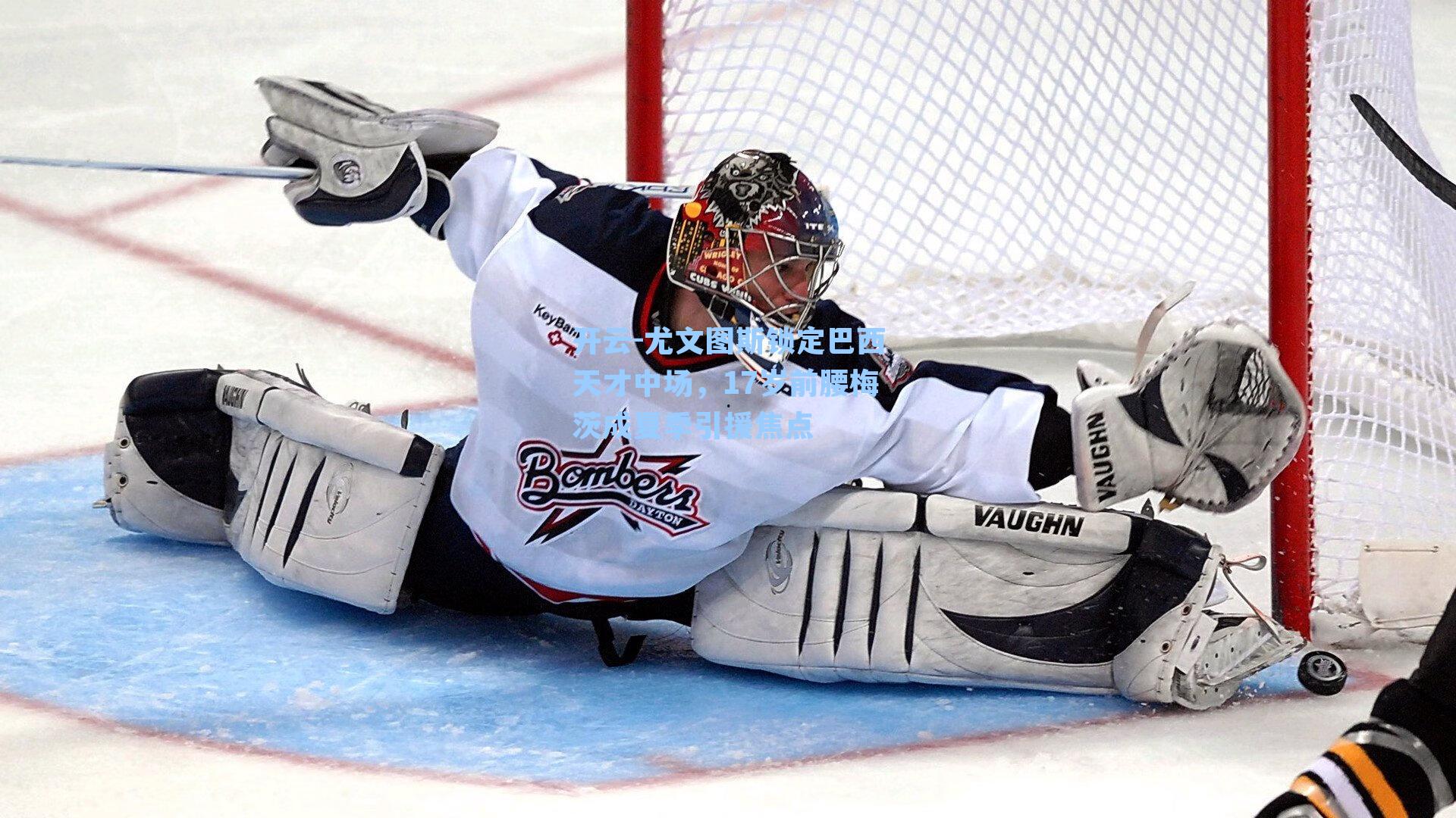 尤文图斯锁定巴西天才中场，17岁前腰梅茨成夏季引援焦点