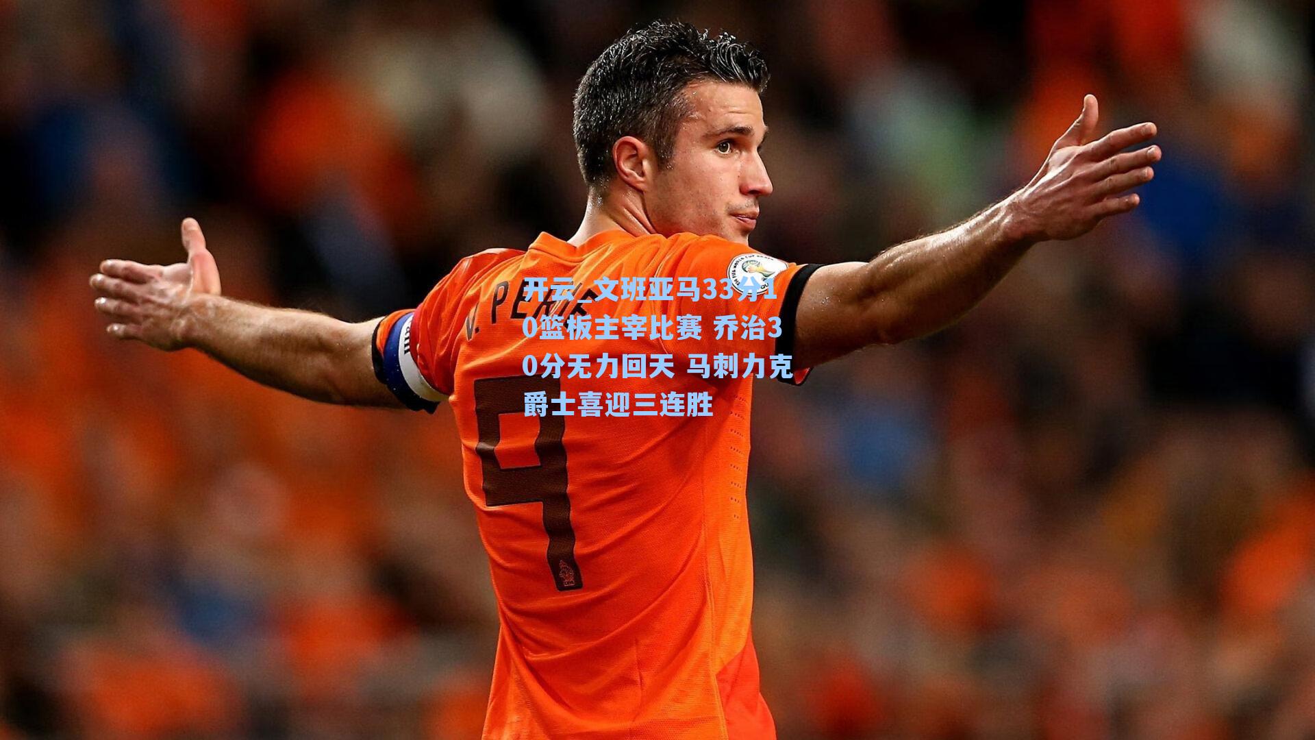 文班亚马33分10篮板主宰比赛 乔治30分无力回天 马刺力克爵士喜迎三连胜