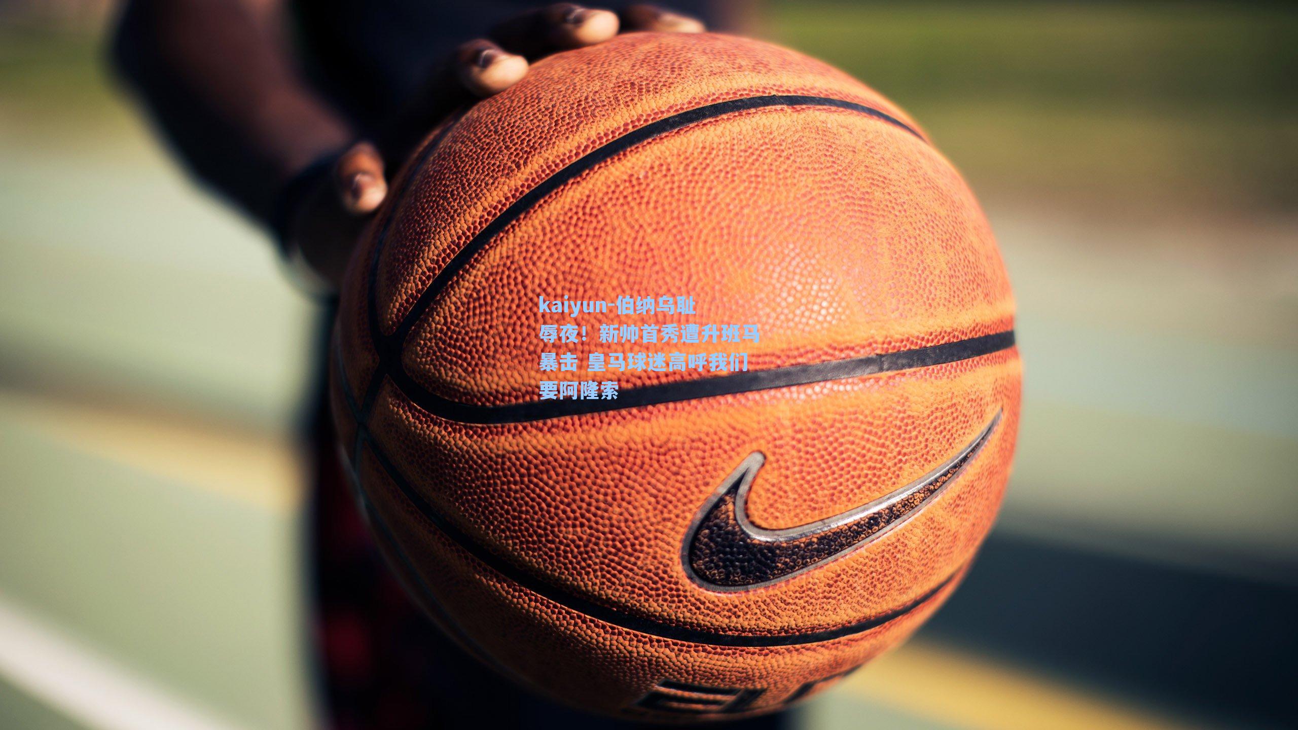 kaiyun-伯纳乌耻辱夜！新帅首秀遭升班马暴击 皇马球迷高呼我们要阿隆索