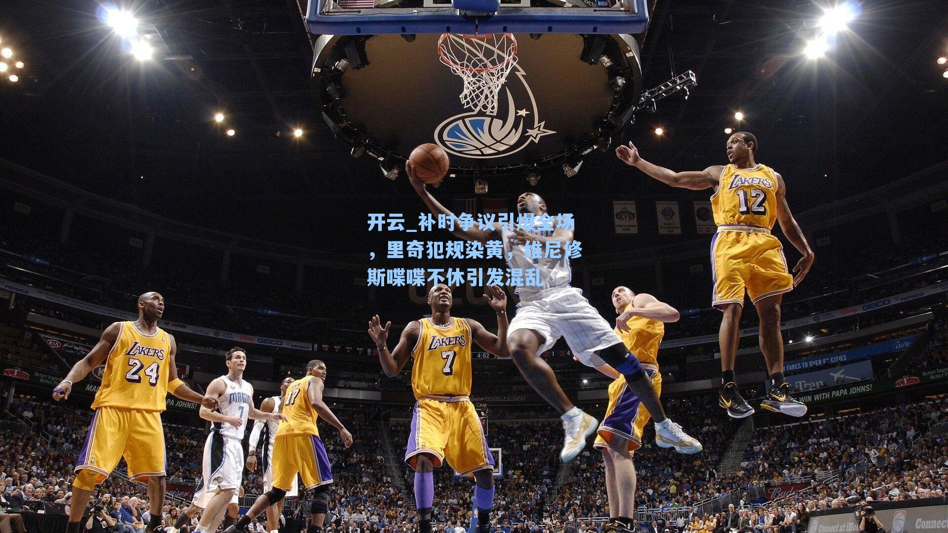 开云_补时争议引爆全场，里奇犯规染黄，维尼修斯喋喋不休引发混乱