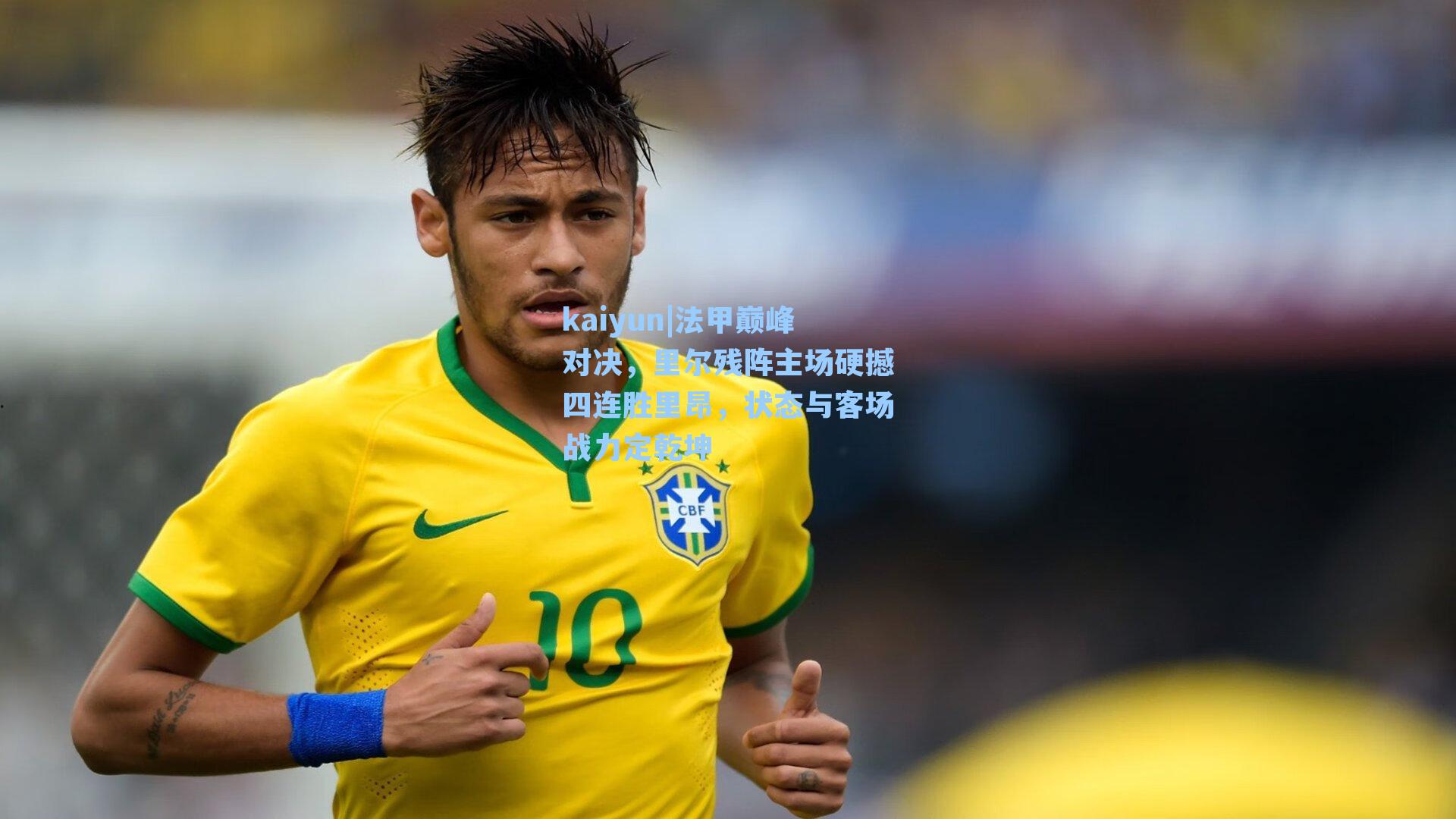 kaiyun|法甲巅峰对决，里尔残阵主场硬撼四连胜里昂，状态与客场战力定乾坤