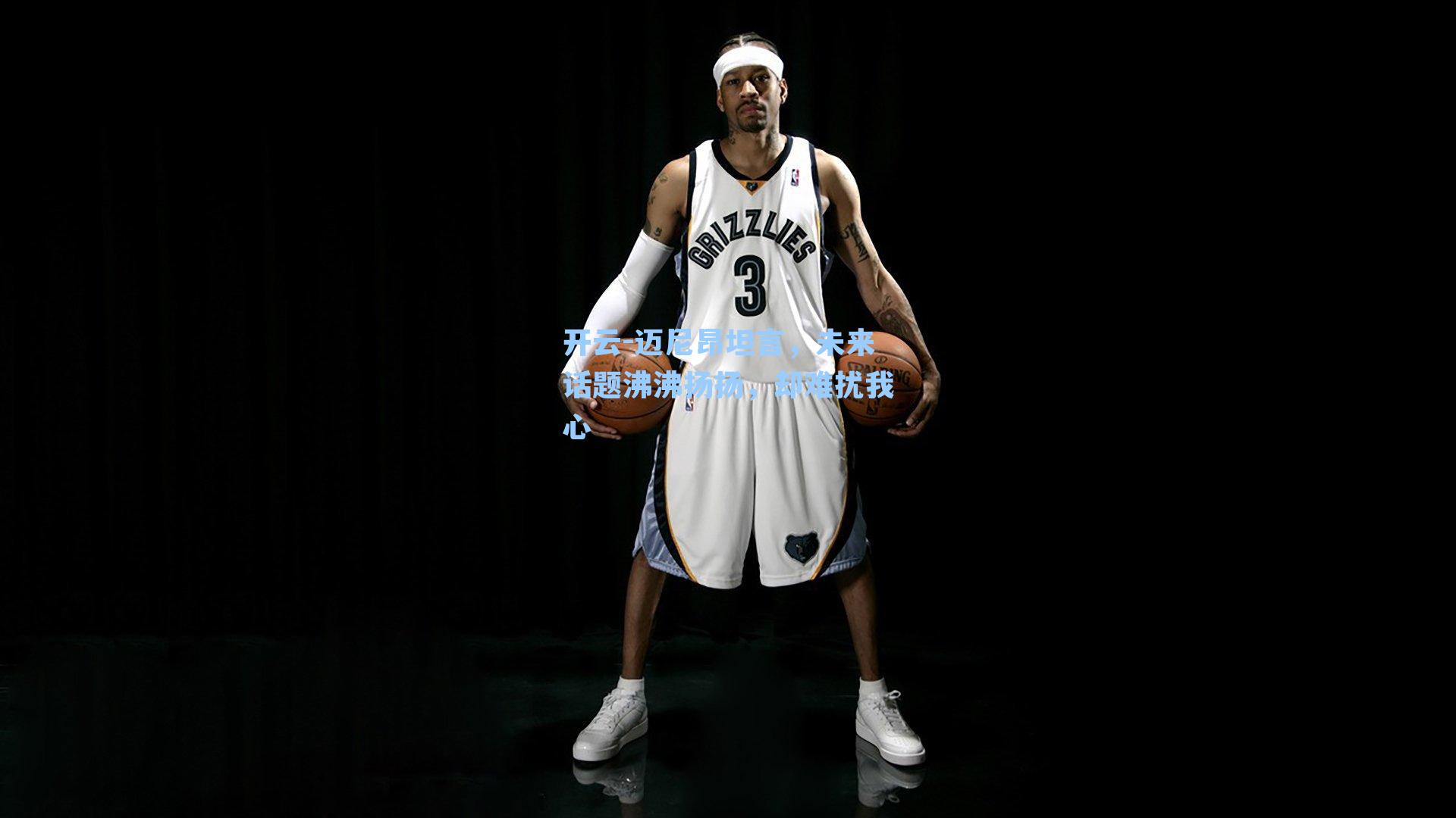 开云-迈尼昂坦言，未来话题沸沸扬扬，却难扰我心