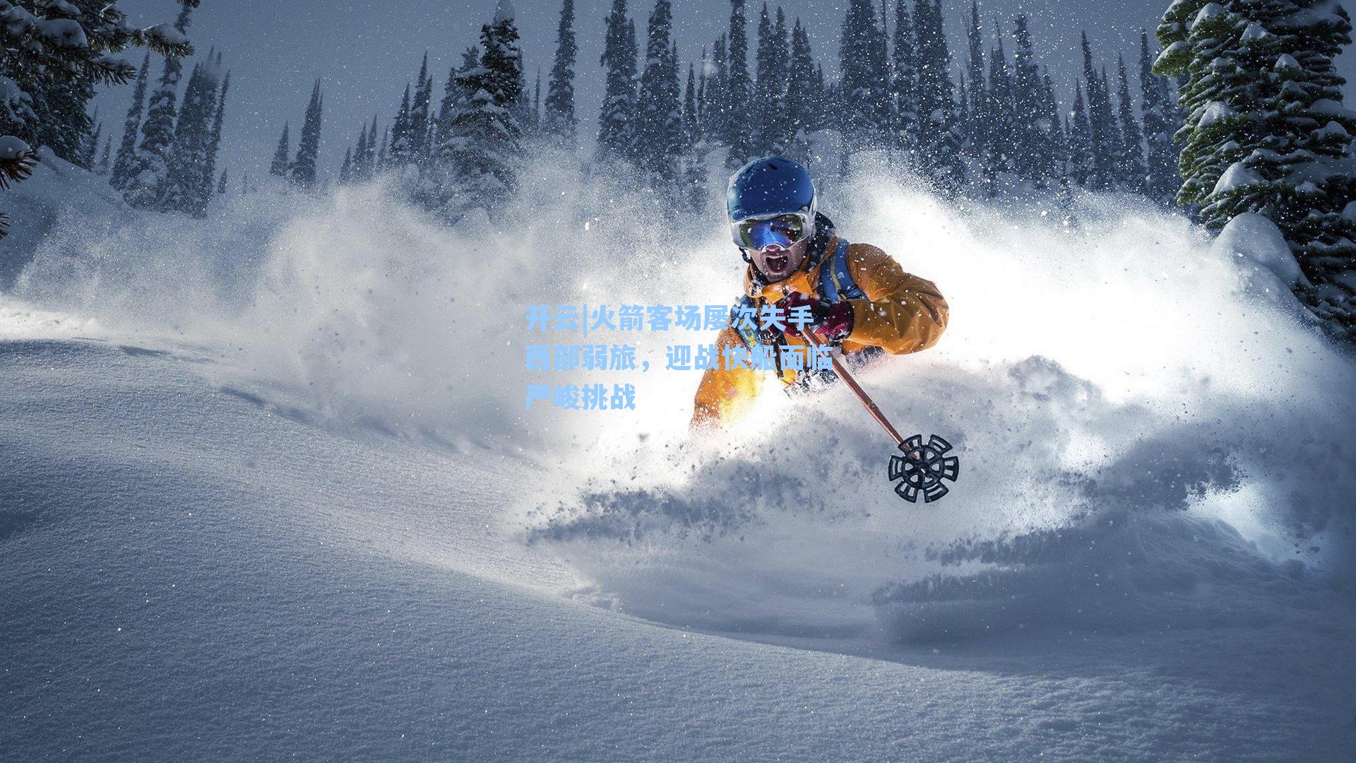 开云|火箭客场屡次失手西部弱旅，迎战快船面临严峻挑战