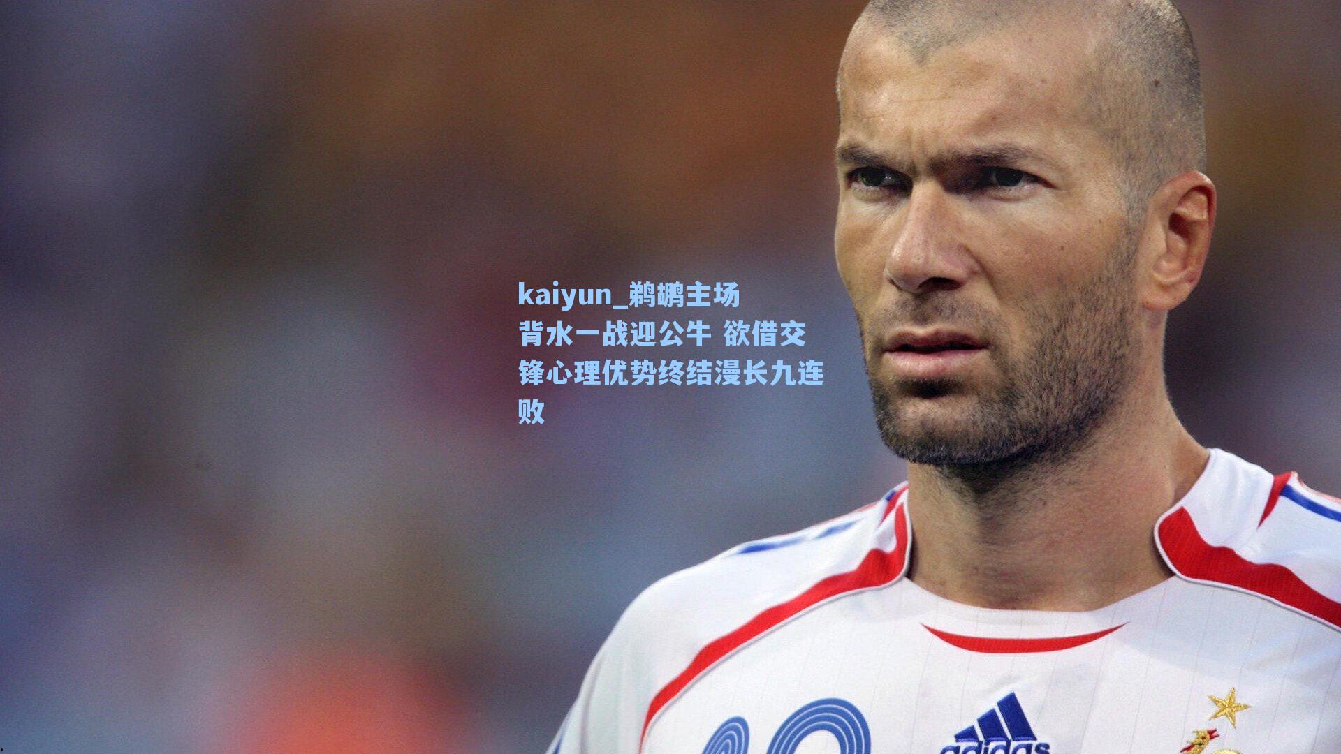kaiyun_鹈鹕主场背水一战迎公牛 欲借交锋心理优势终结漫长九连败