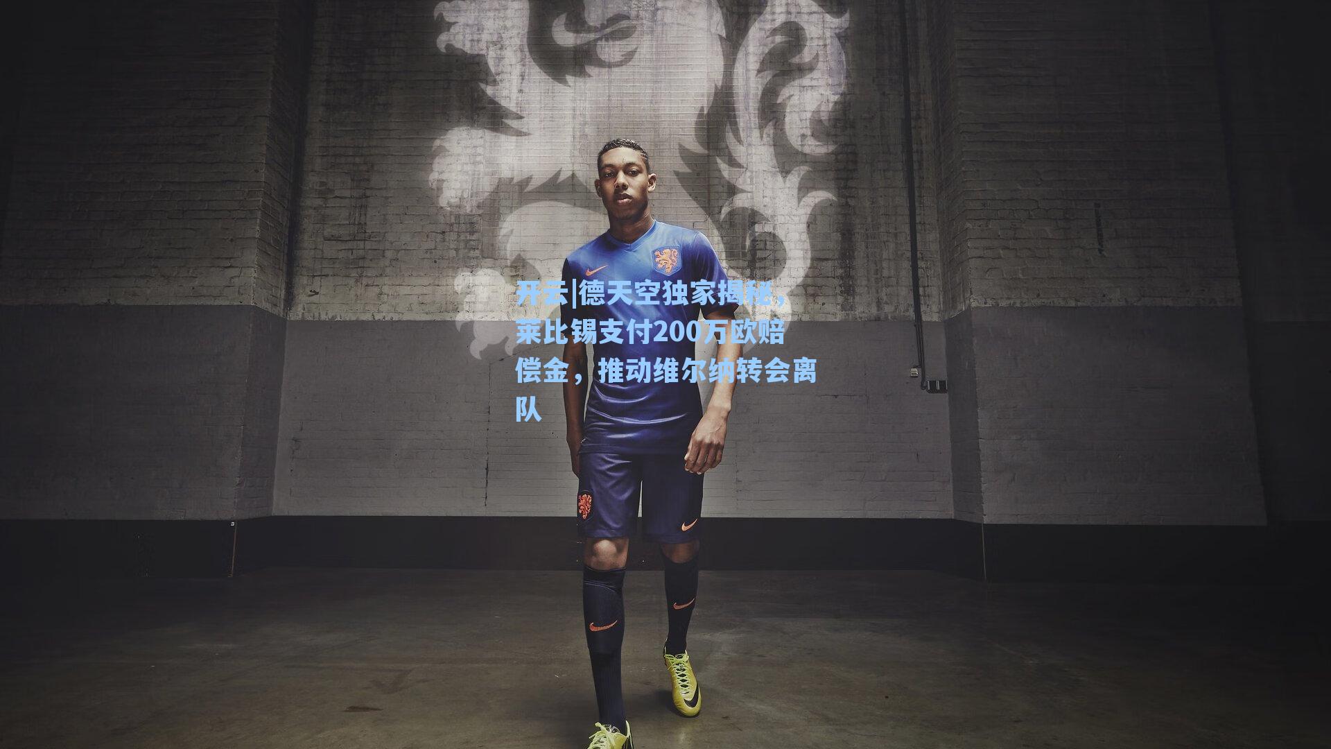德天空独家揭秘，莱比锡支付200万欧赔偿金，推动维尔纳转会离队
