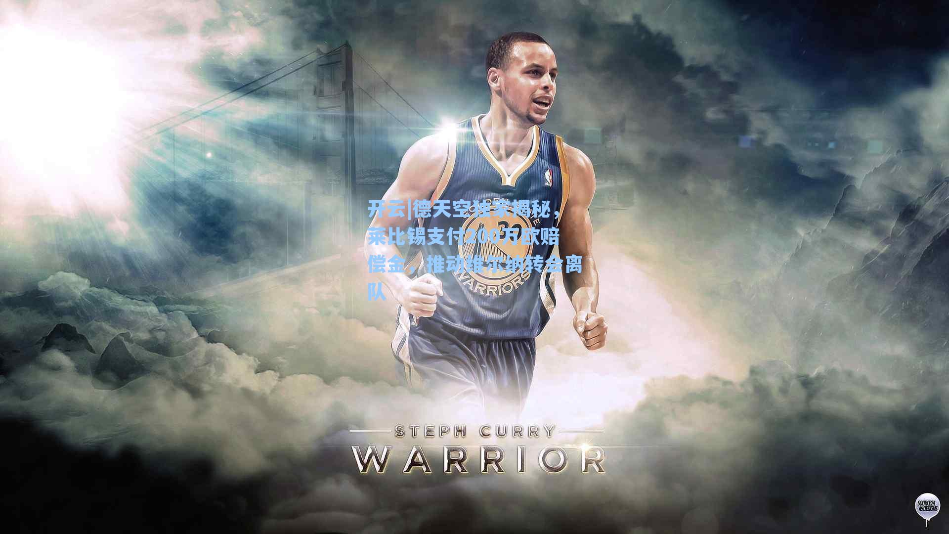 德天空独家揭秘，莱比锡支付200万欧赔偿金，推动维尔纳转会离队