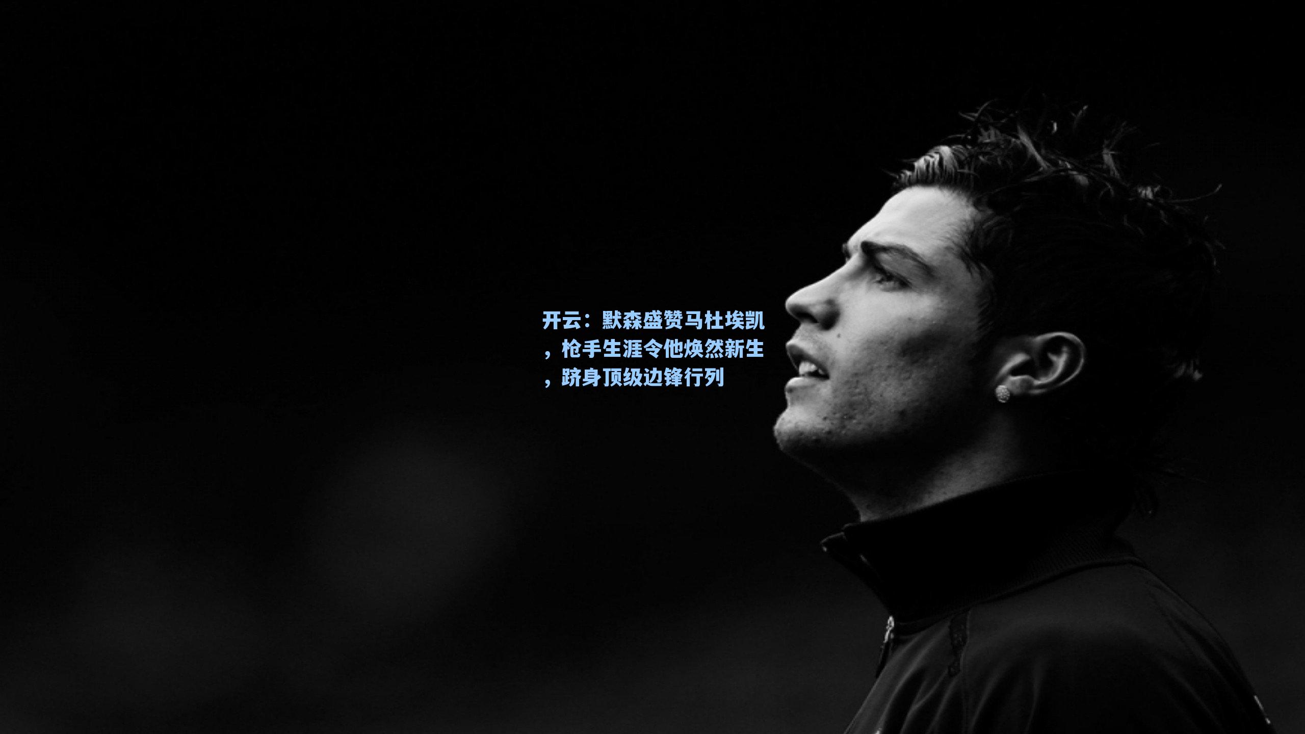 默森盛赞马杜埃凯，枪手生涯令他焕然新生，跻身顶级边锋行列