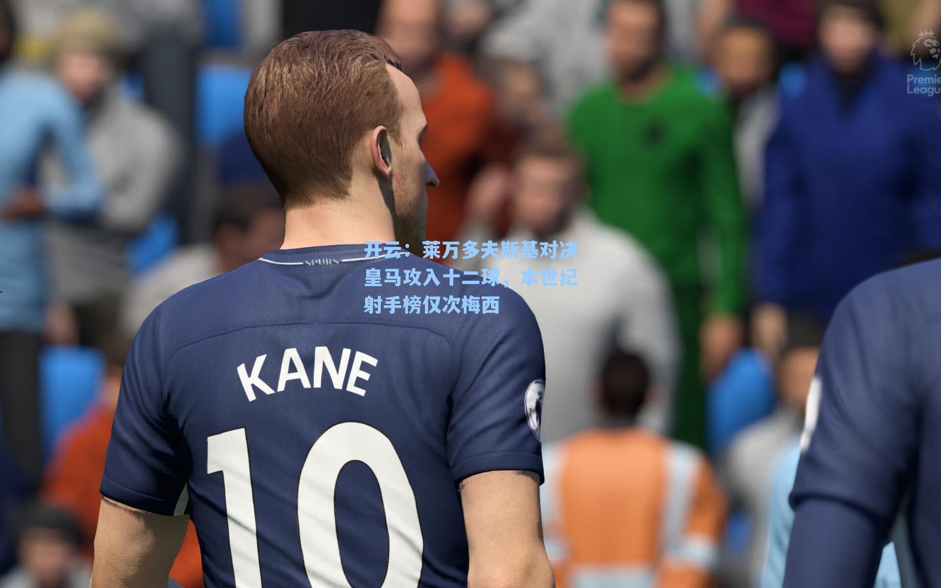 莱万多夫斯基对决皇马攻入十二球,本世纪射手榜仅次梅西