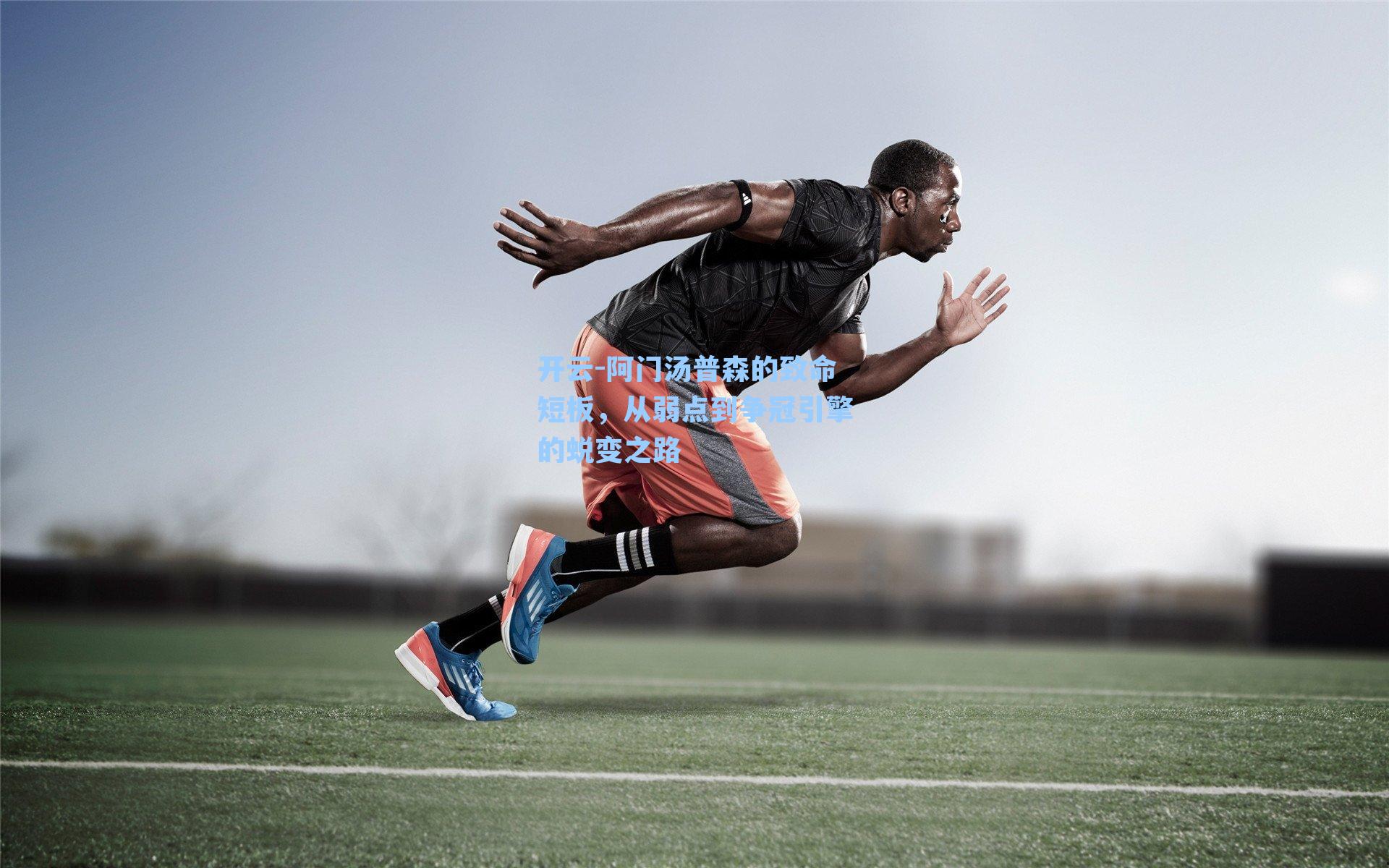 阿门汤普森的致命短板，从弱点到争冠引擎的蜕变之路