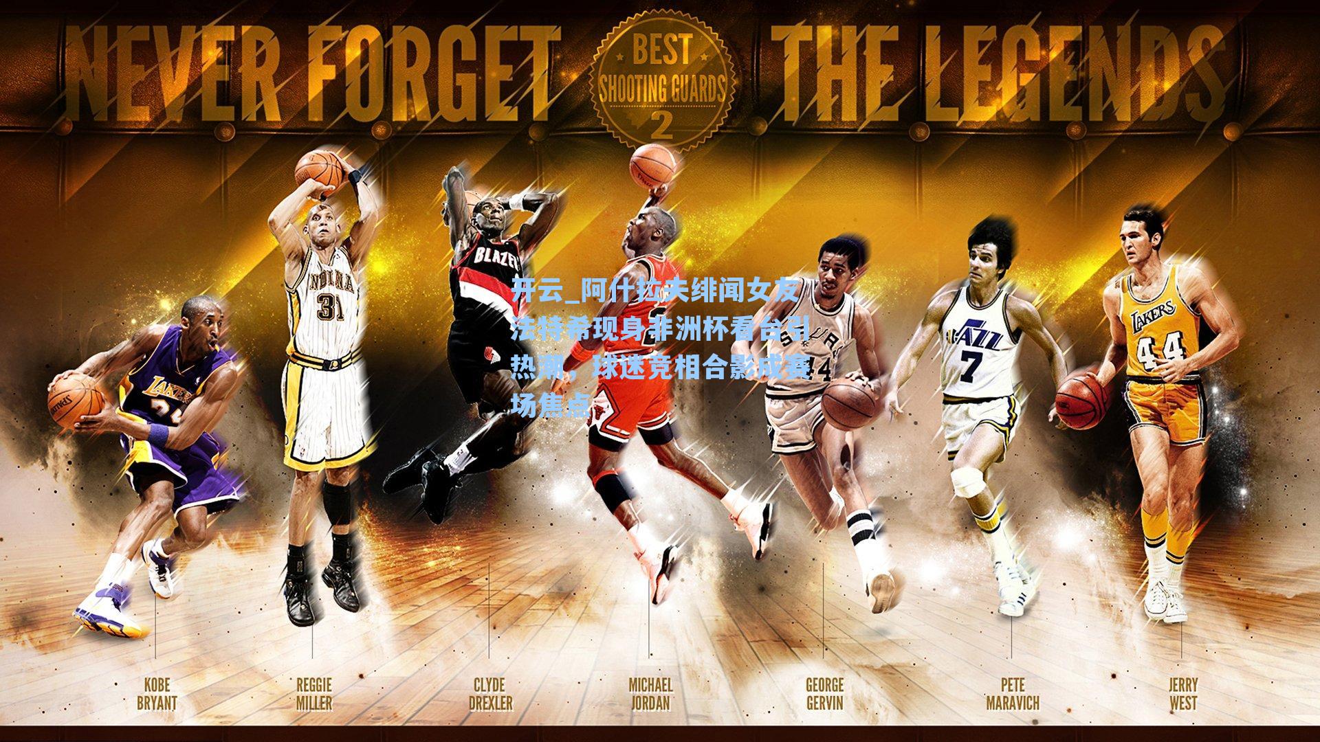 阿什拉夫绯闻女友法特希现身非洲杯看台引热潮，球迷竞相合影成赛场焦点