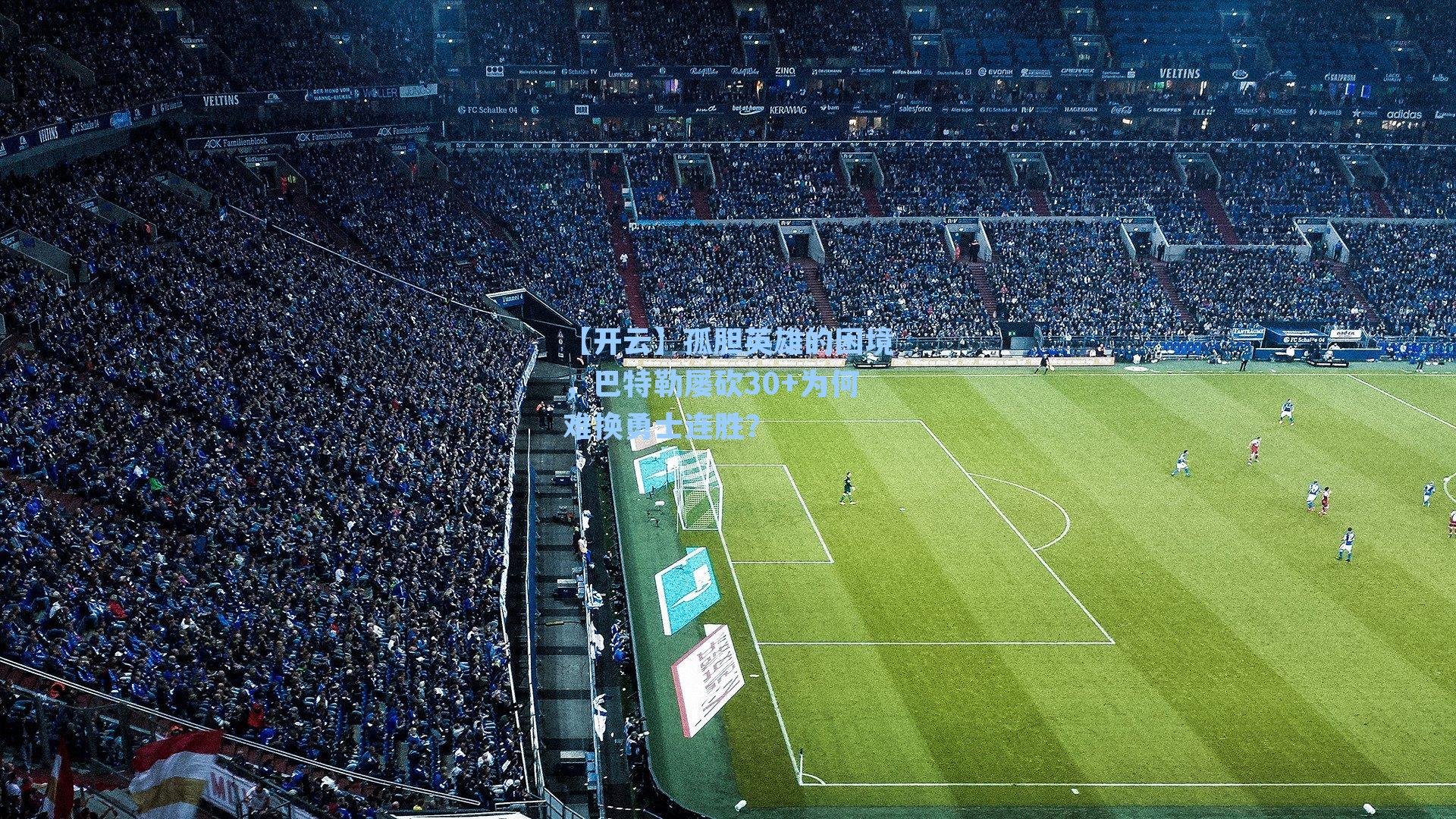 【开云】孤胆英雄的困境，巴特勒屡砍30+为何难换勇士连胜？