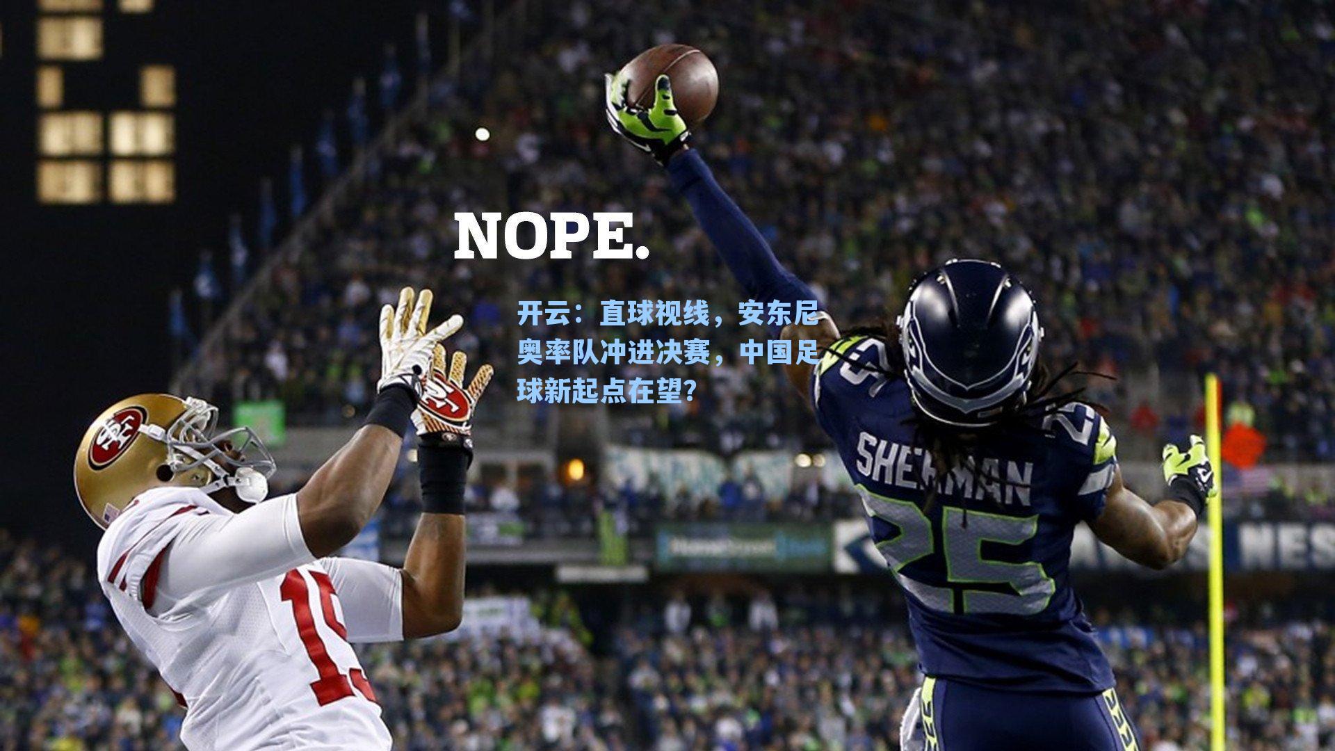开云：直球视线，安东尼奥率队冲进决赛，中国足球新起点在望？