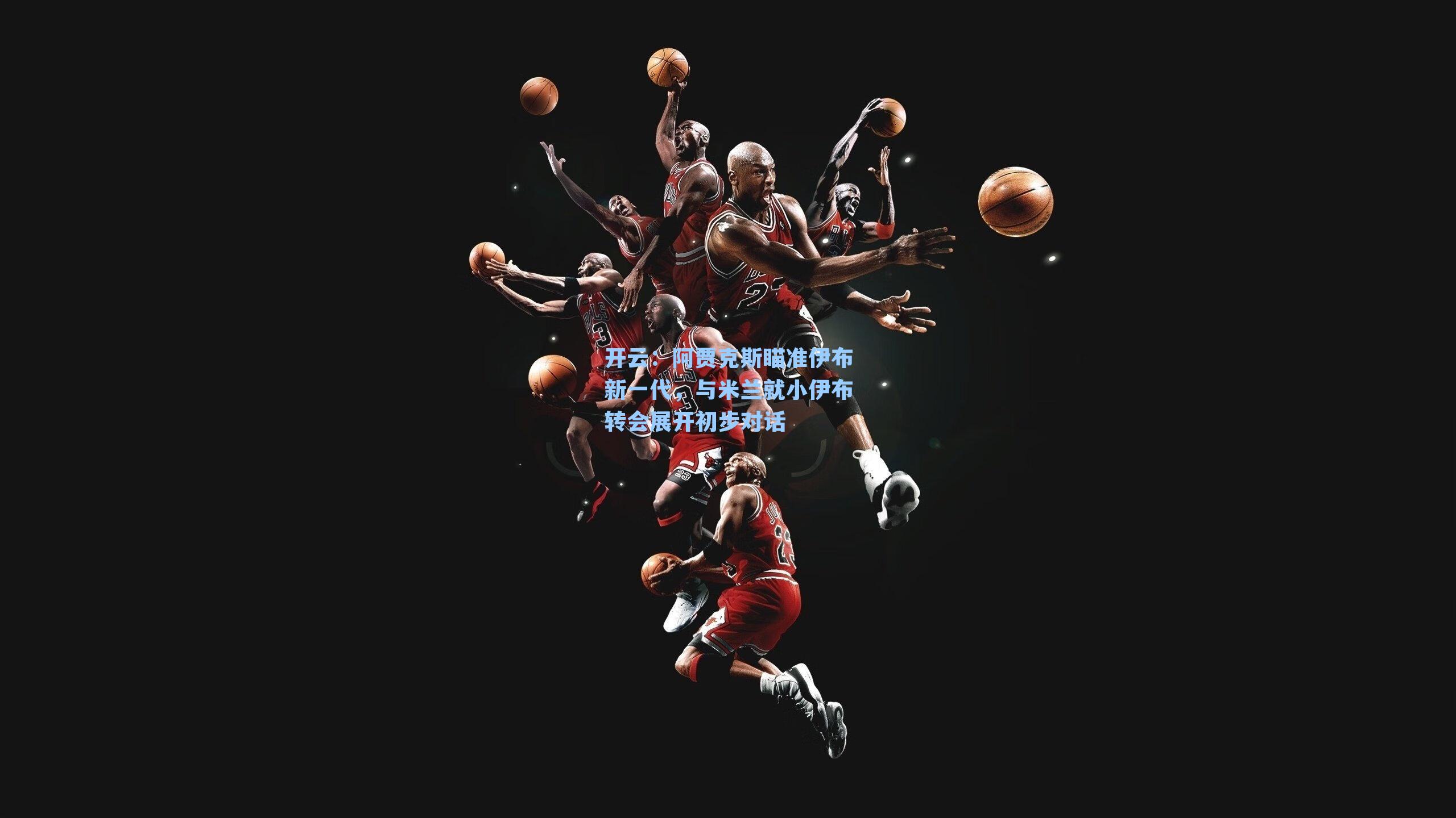 阿贾克斯瞄准伊布新一代，与米兰就小伊布转会展开初步对话