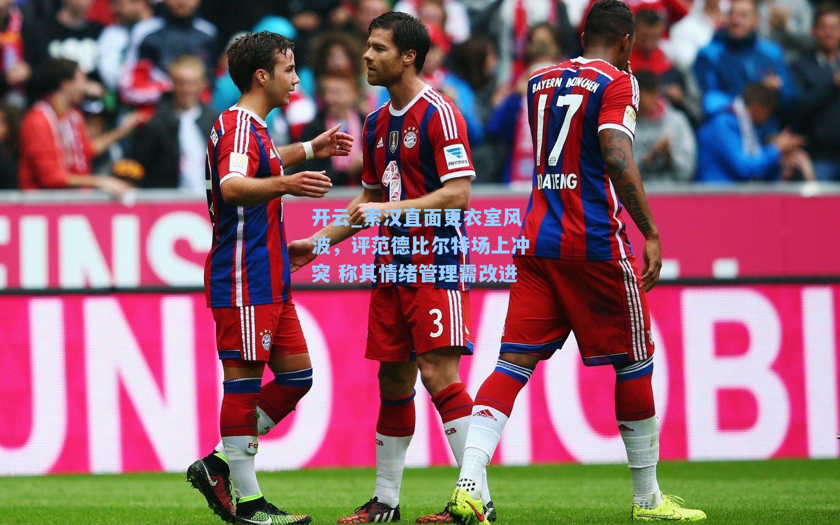 开云_索汉直面更衣室风波，评范德比尔特场上冲突 称其情绪管理需改进