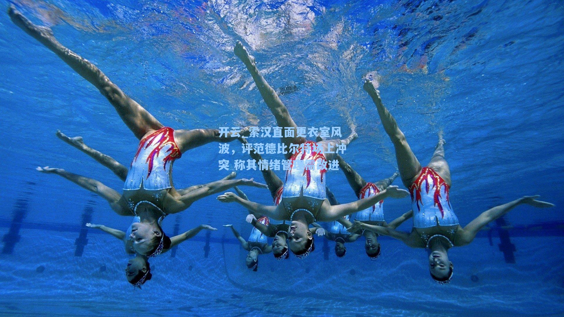 开云_索汉直面更衣室风波，评范德比尔特场上冲突 称其情绪管理需改进