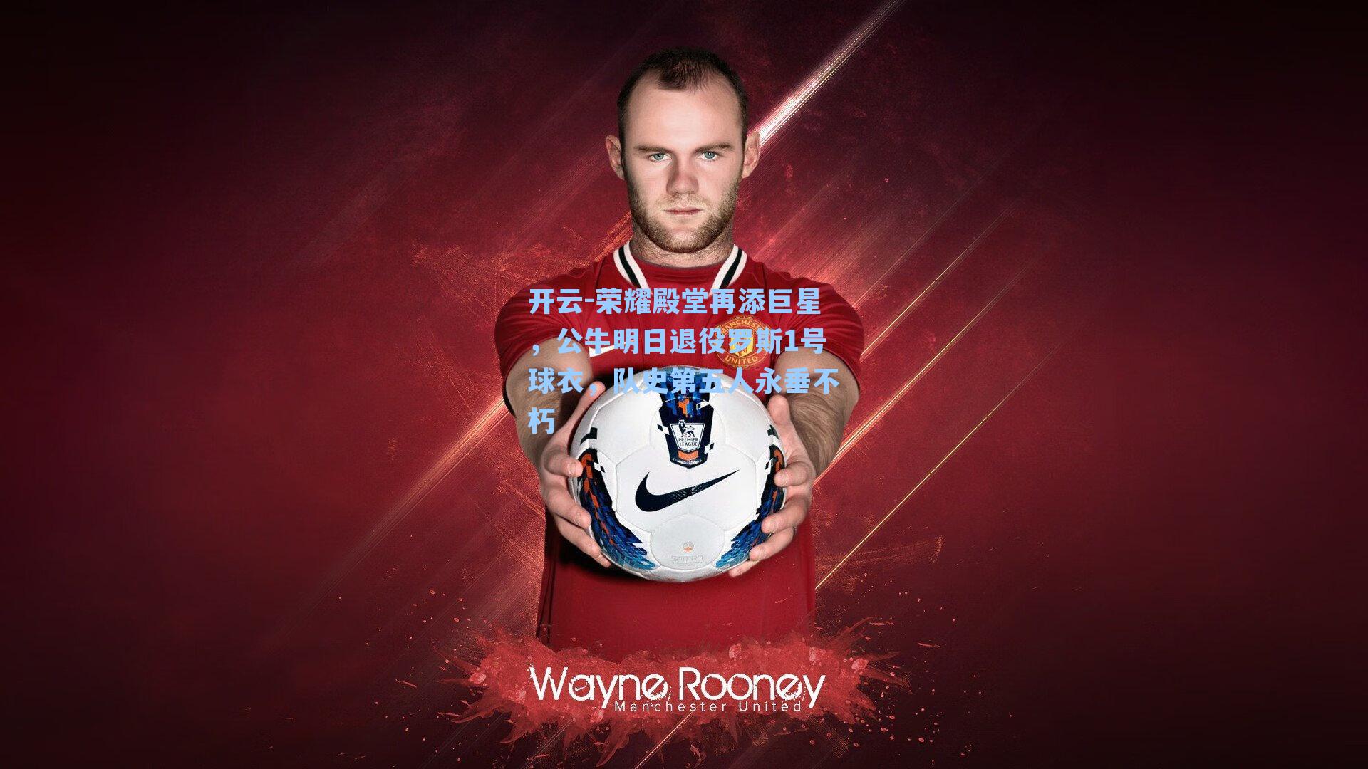 开云-荣耀殿堂再添巨星，公牛明日退役罗斯1号球衣，队史第五人永垂不朽