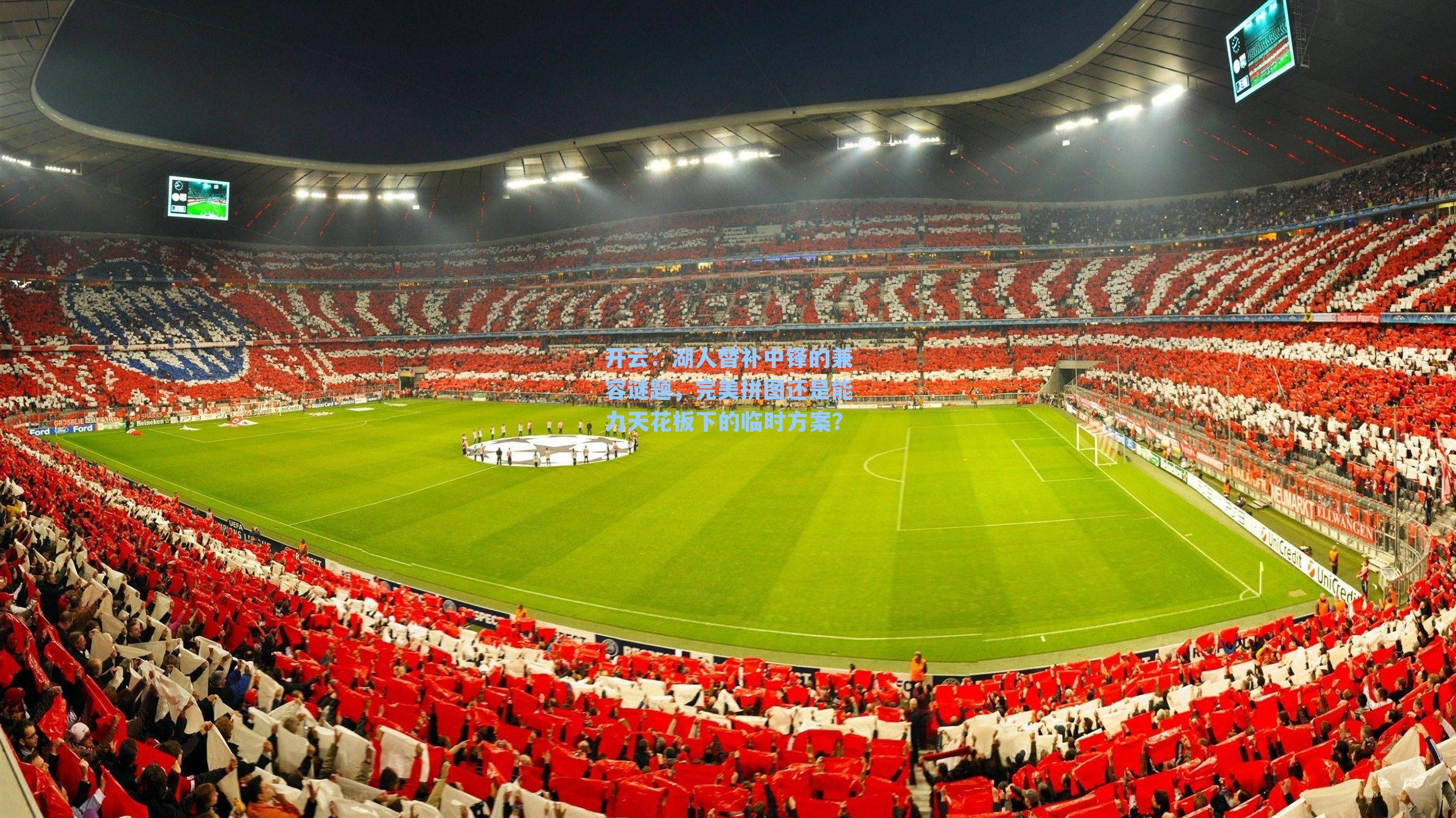 开云：湖人替补中锋的兼容谜题，完美拼图还是能力天花板下的临时方案？