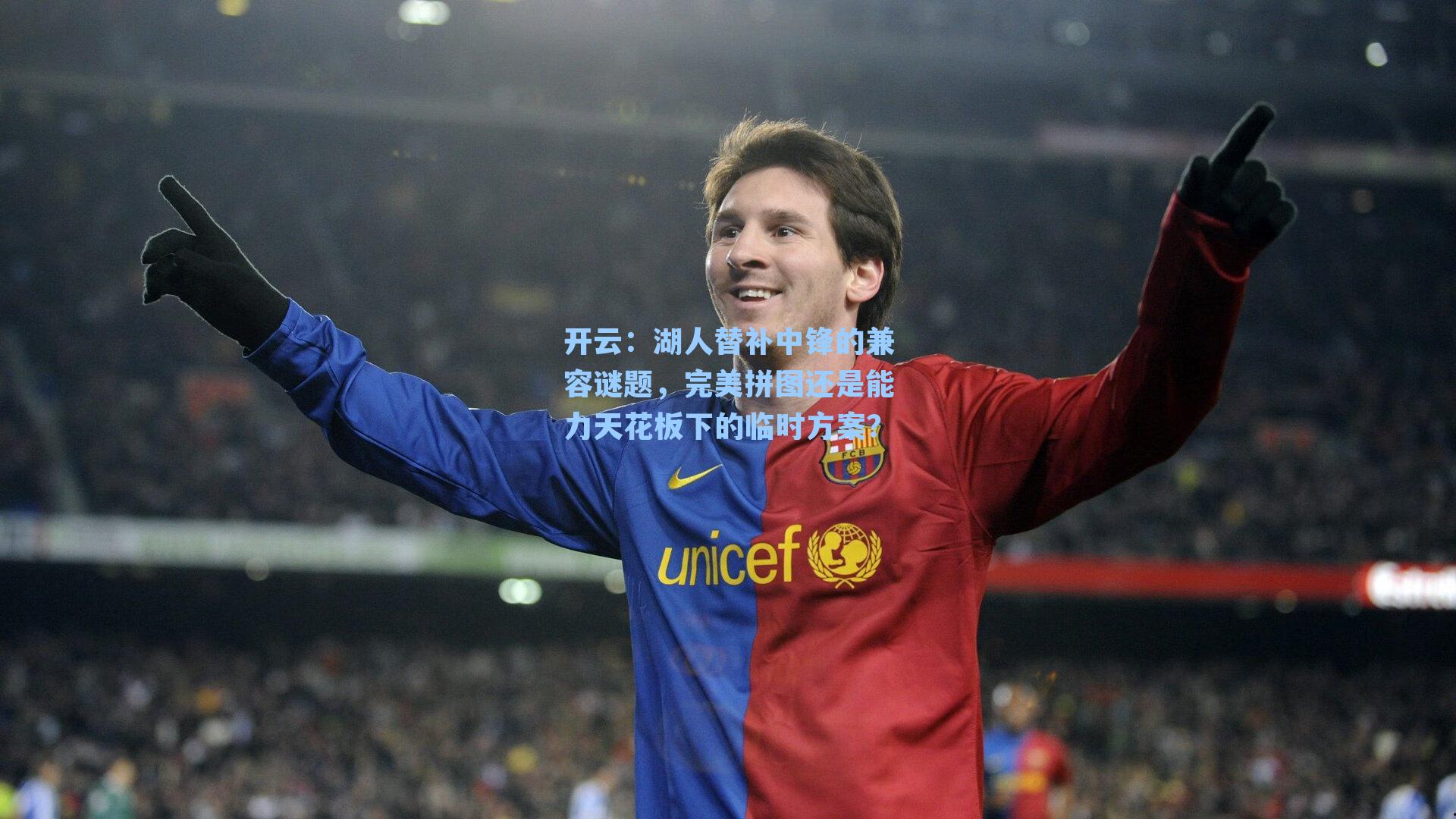 开云：湖人替补中锋的兼容谜题，完美拼图还是能力天花板下的临时方案？